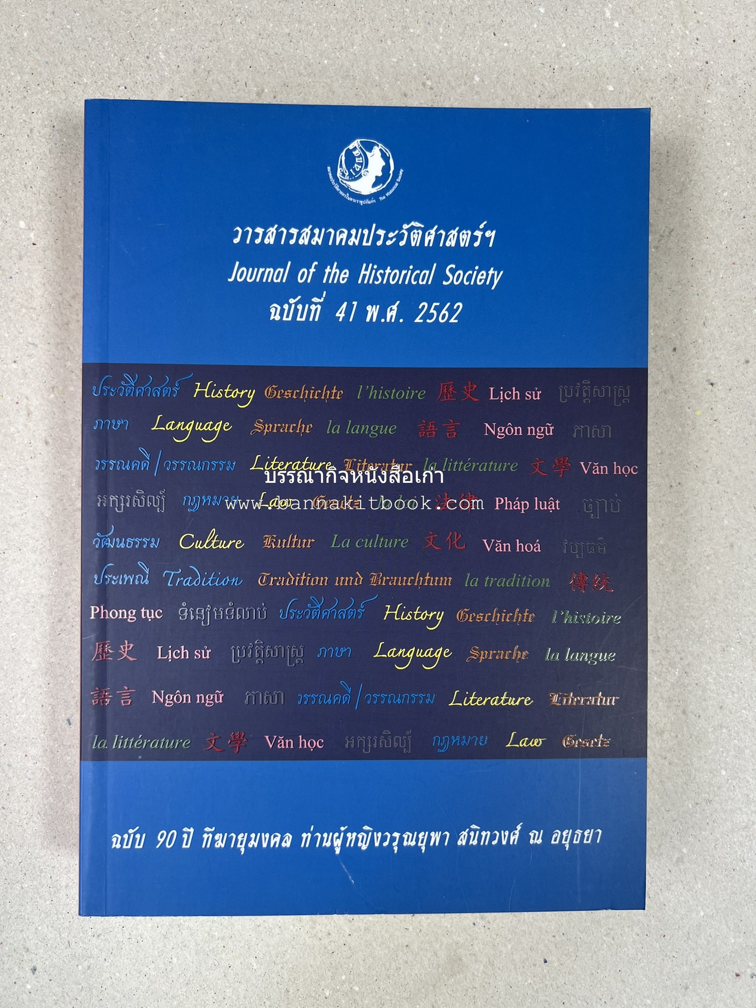 วารสารสมาคมประวัติศาสตร์ ฉบับที่ 41 พ.ศ.2562 (ฉบับท่านผู้หญิงวรุณยุพา สนิทวงศ์ ณ อยุธยา) โดย : สมาคมประวัติศาสตร์ฯ.