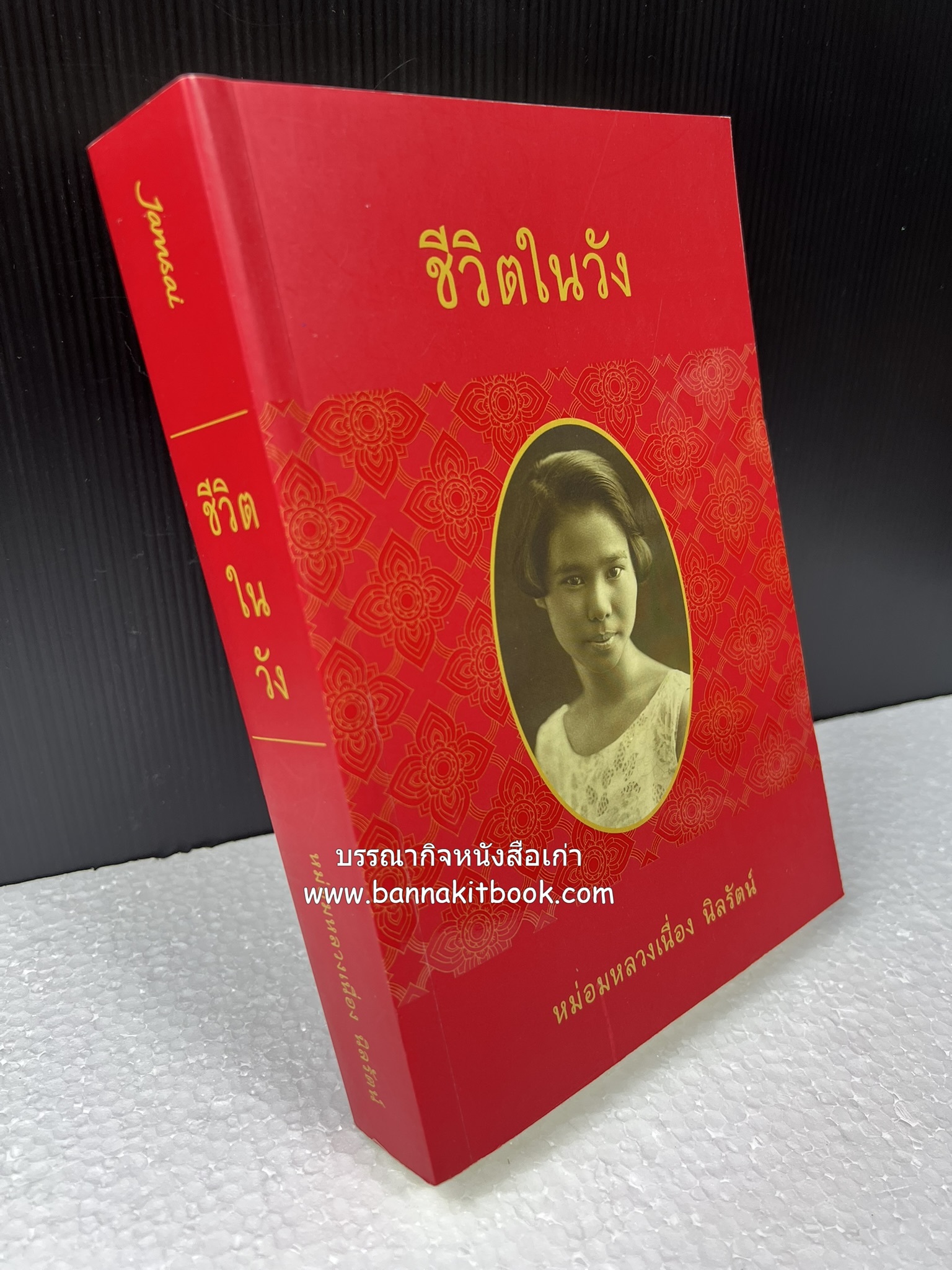 ชีวิตในวัง ~ ตำรับอาหารชาววัง โดย : หม่อมหลวงเนื่อง นิลรัตน์ ~ หม่อมเจ้าหญิงสะบาย นิลรัตน์.