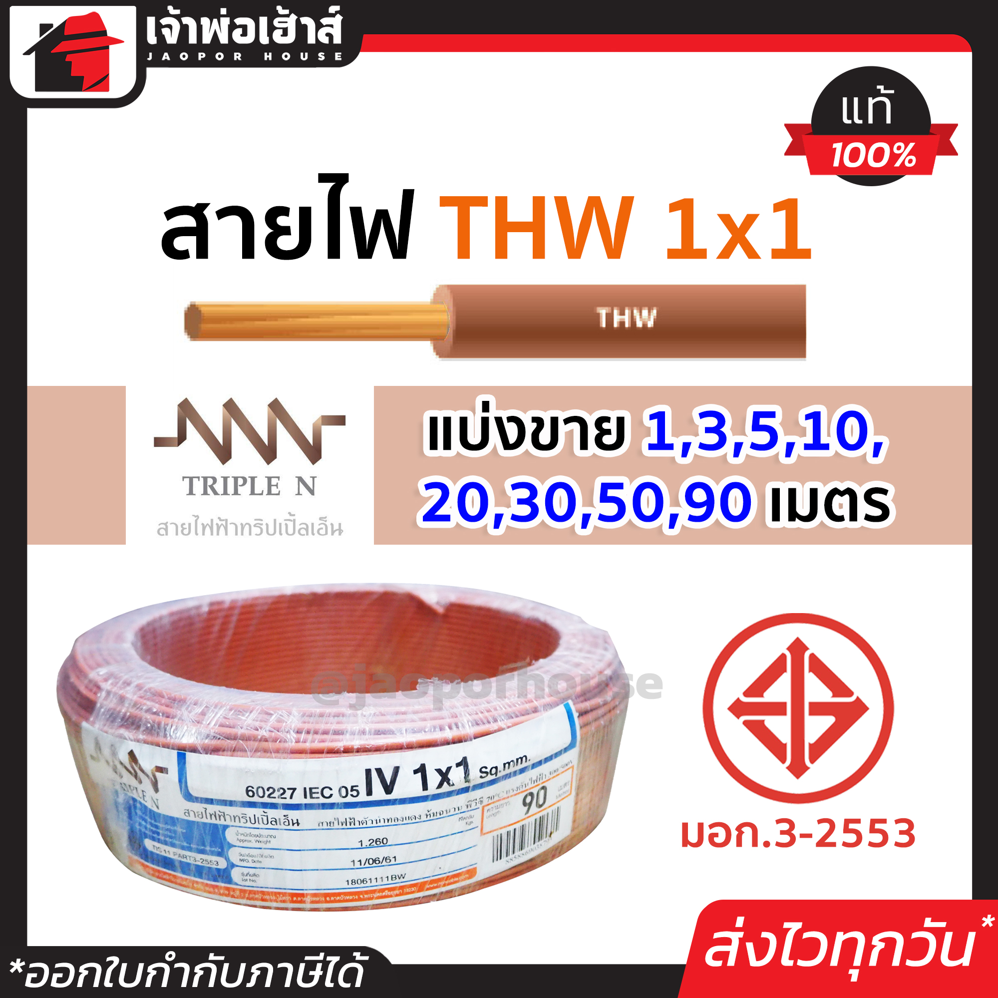⚡แบ่งขาย⚡ สายไฟ THW 1x1 ยาว 1-90 เมตร สีน้ำตาล Triple N ของแท้!! 100% คุณภาพดี สายไฟthw สายthw