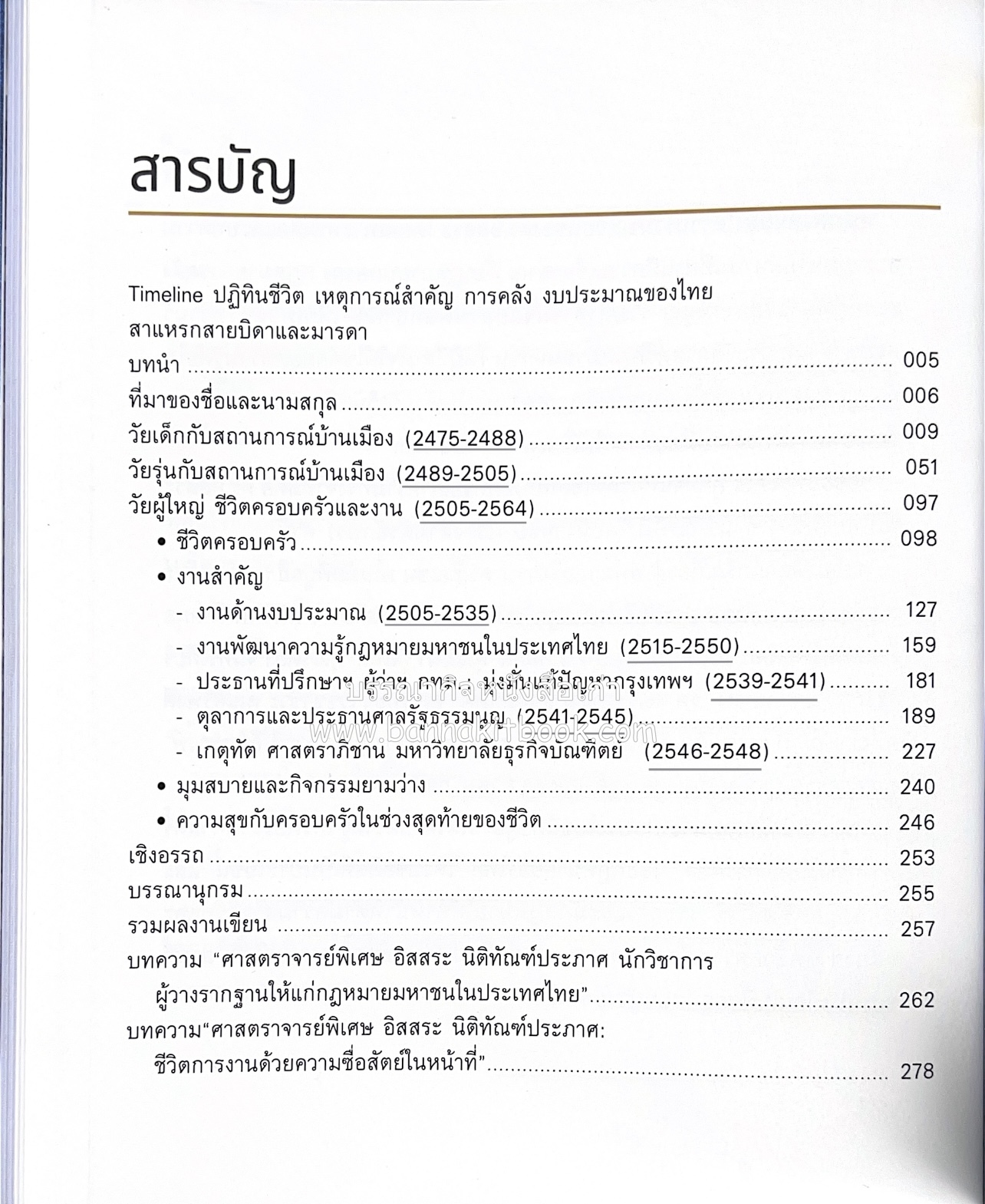 เกร็ดประวัติศาสตร์ผ่านชีวิตและงาน ศาสตราจารย์พิเศษ อิสสระ นิติทัณฑ์ประภาศ บิดาเอกนิติ รองนายกรัฐมนตรี อดีตตุลาการศาลรัฐธรรมนูญชุดแรก (หลานนายปรีดี พนมยงค์).