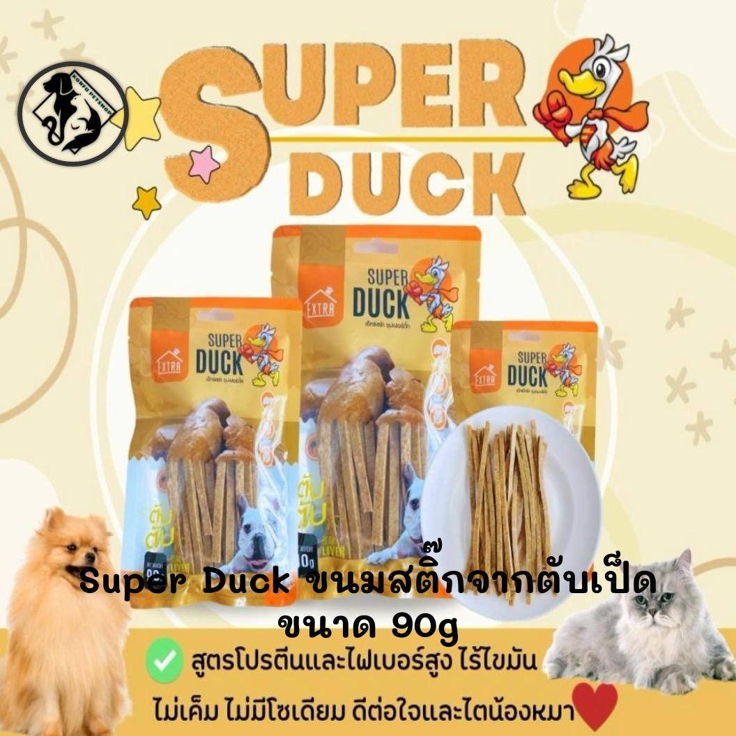 Super Duck ขนมสติ๊กจากตับเป็ด ตับล้วนไม่เติมแป้ง ไม่เค็ม ขนาด 90g