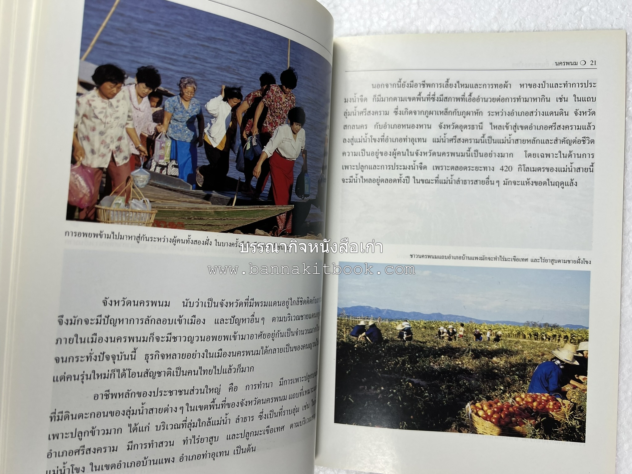 นครพนม สารคดีชุดถิ่นทองของไทย โดย : สมัย สุทธิธรรม.