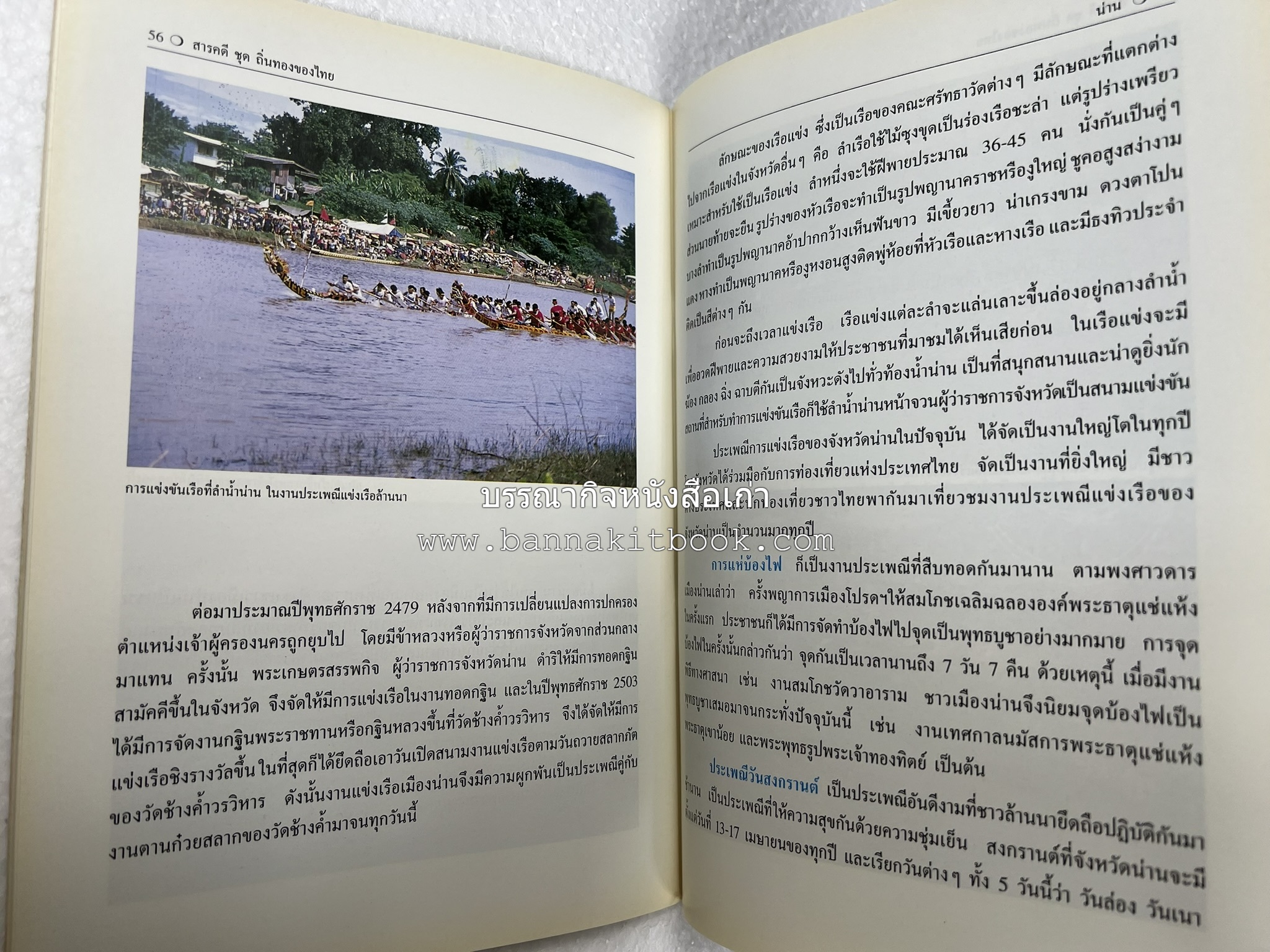 น่าน สารคดีชุดถิ่นทองของไทย โดย : สมัย สุทธิธรรม.