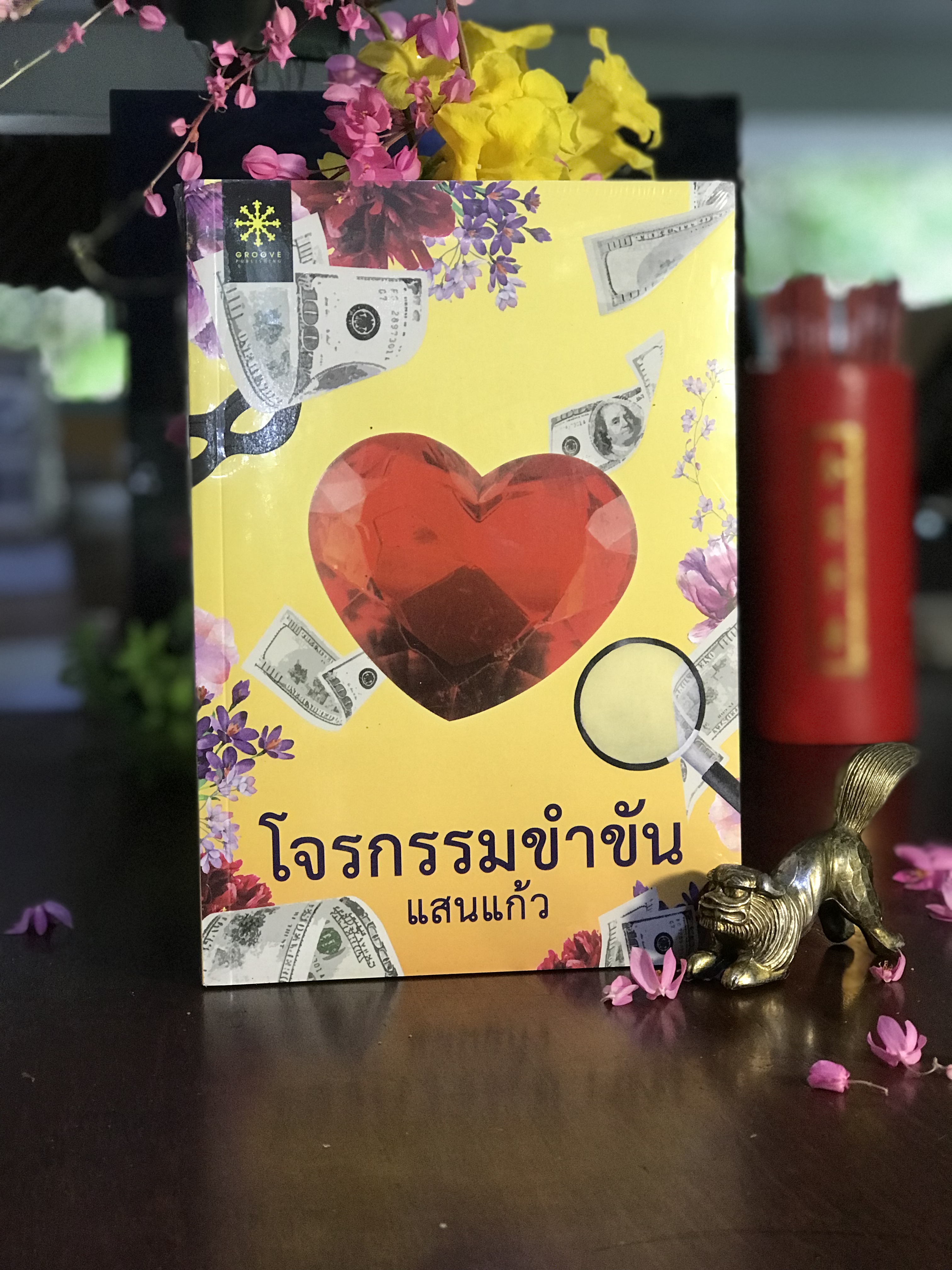 โจรกรรมขำขัน ผู้เขียน: แสนแก้ว สำนักพิมพ์: GROOVE PUBLISHING | H10