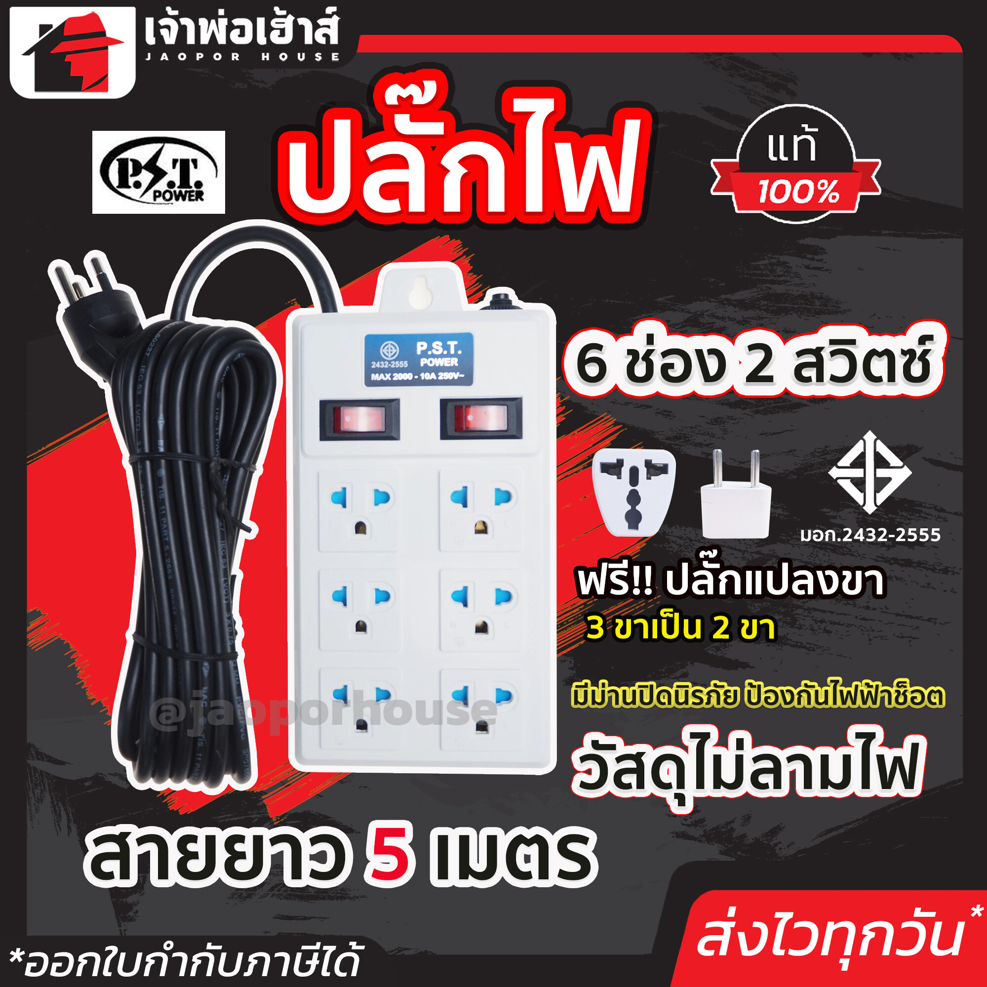 ปลั๊กไฟ PST 6 ช่อง 2 สวิตซ์ สายยาว 5 เมตร ได้มาตรฐาน มอก. รางปลั๊ก ปลั๊กพ่วง ปลั๊กสามตา ปลั๊กราง