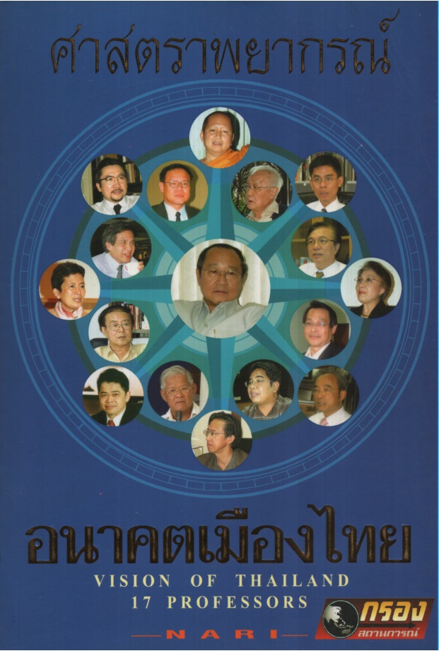 ศาสตราพยากรณ์อนาคตเมืองไทย
