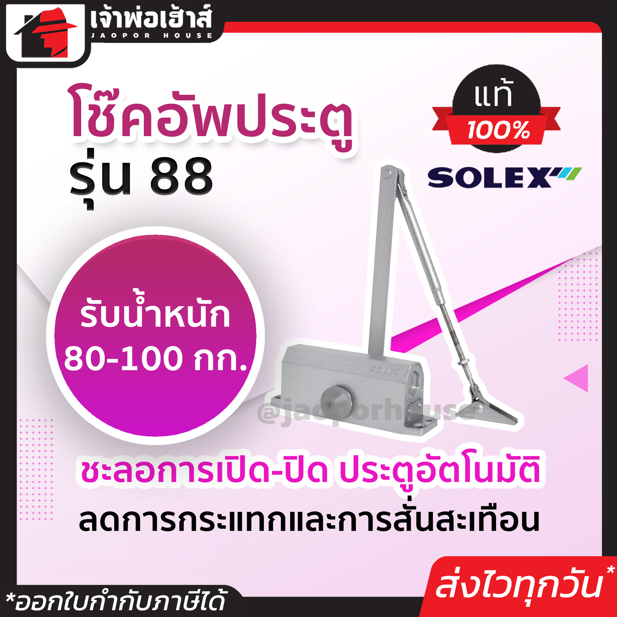 โช๊คอัพประตู Solex รุ่น 88 และ 88H สีเงิน/น้ำตาล โช๊คประตูบ้าน ปิดประตูอัตโน โช็คประตูบ้าน โช๊คประตู โช้คประตูบ้าน ประตูอัตโนมัติ