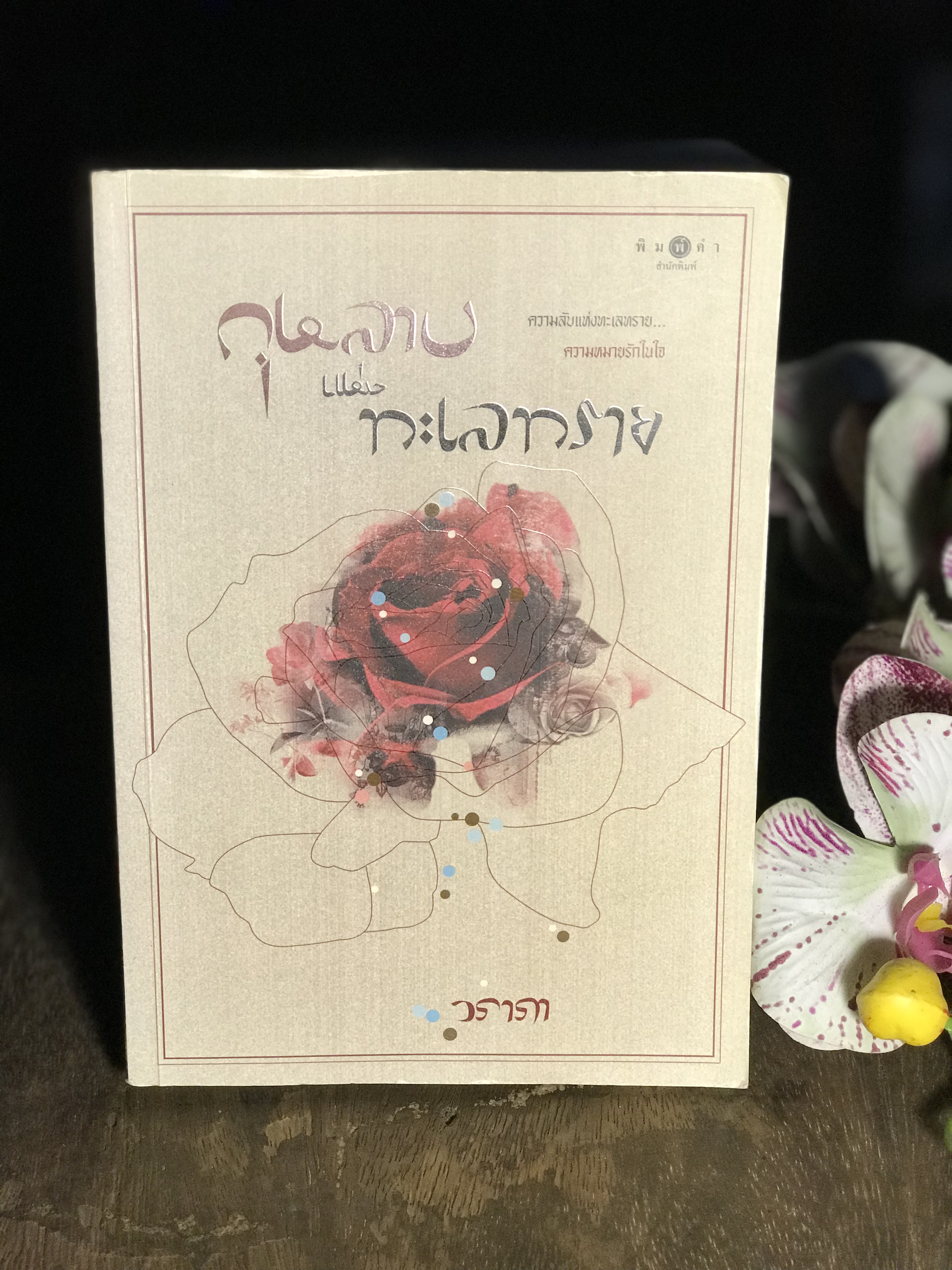 กุหลาบแห่งทะเลทราย ผู้เขียน วราภา พิมพ์คำสำนักพิมพ์