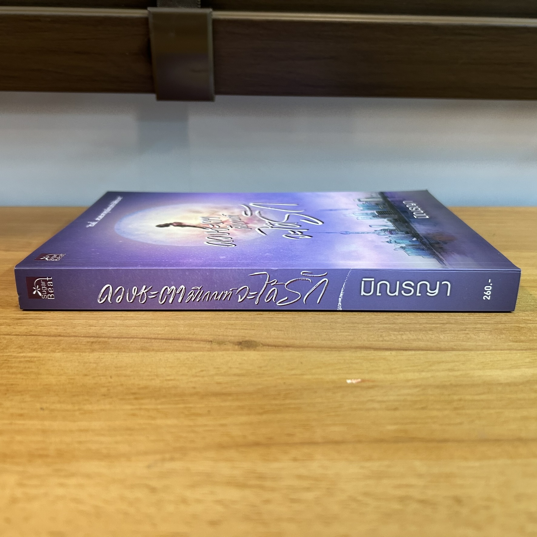 ดวงชะตามีเกณฑ์จะได้รัก ... มิณรญา (มือสอง) นิยาย โรแมนติก ชูการ์บีท สถาพร