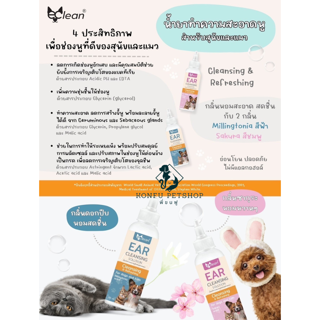 eClean EAR cleansing solution น้ำยาทำความสะอาดหูสำหรับสุนัขและแมว อ่อนโยน ปลอดภัย ไม่มีแอลกอฮอล์ ขนาด 118ml