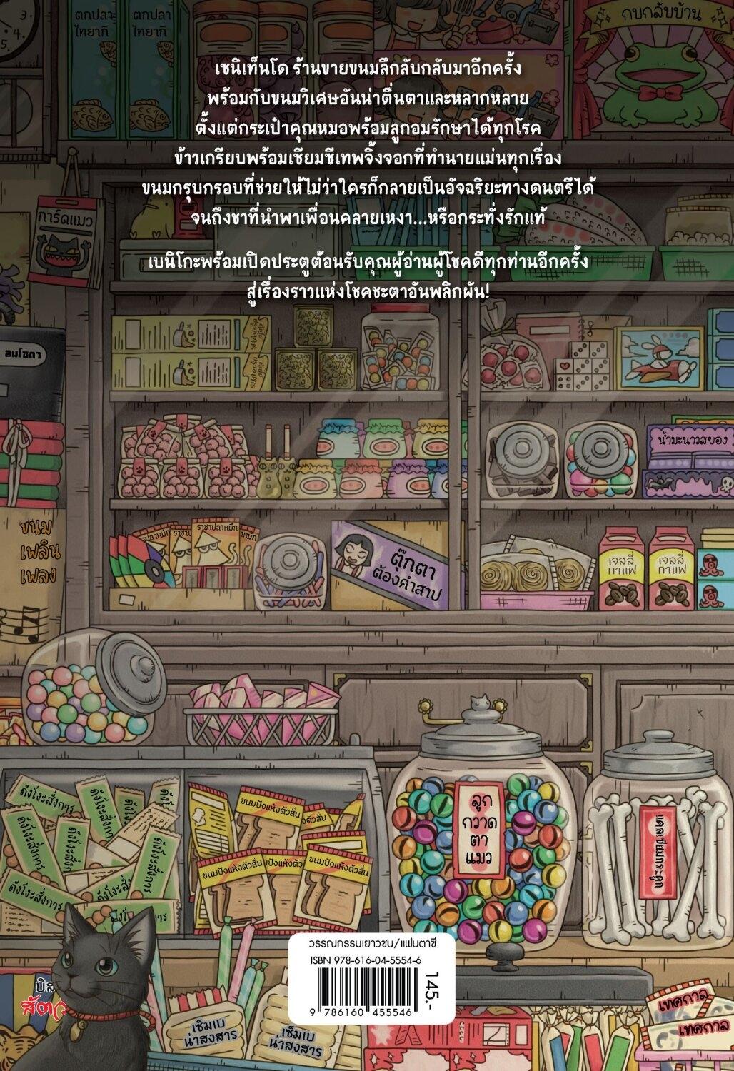 (หนังสือใหม่) เซนิเท็นโด ร้านลึกลับกับขนมวิเศษ เล่ม 2 ตอน โชคชะตาที่คุณเลือกเอง BY HIROSHIMA REIKO (ปกอ่อน)