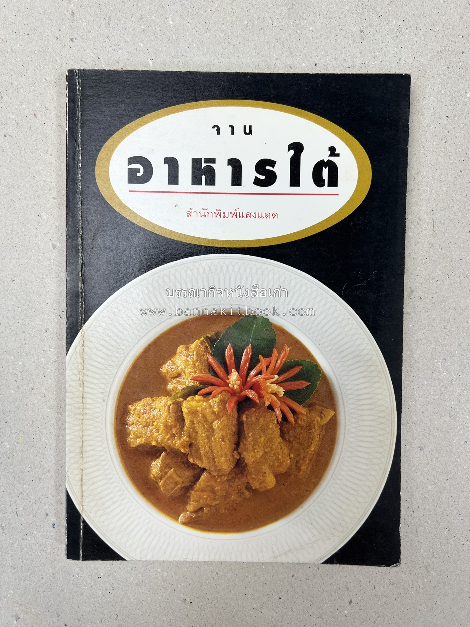 จานอาหารใต้ รวบรวมโดย : สำนักพิมพ์แสงแดด.