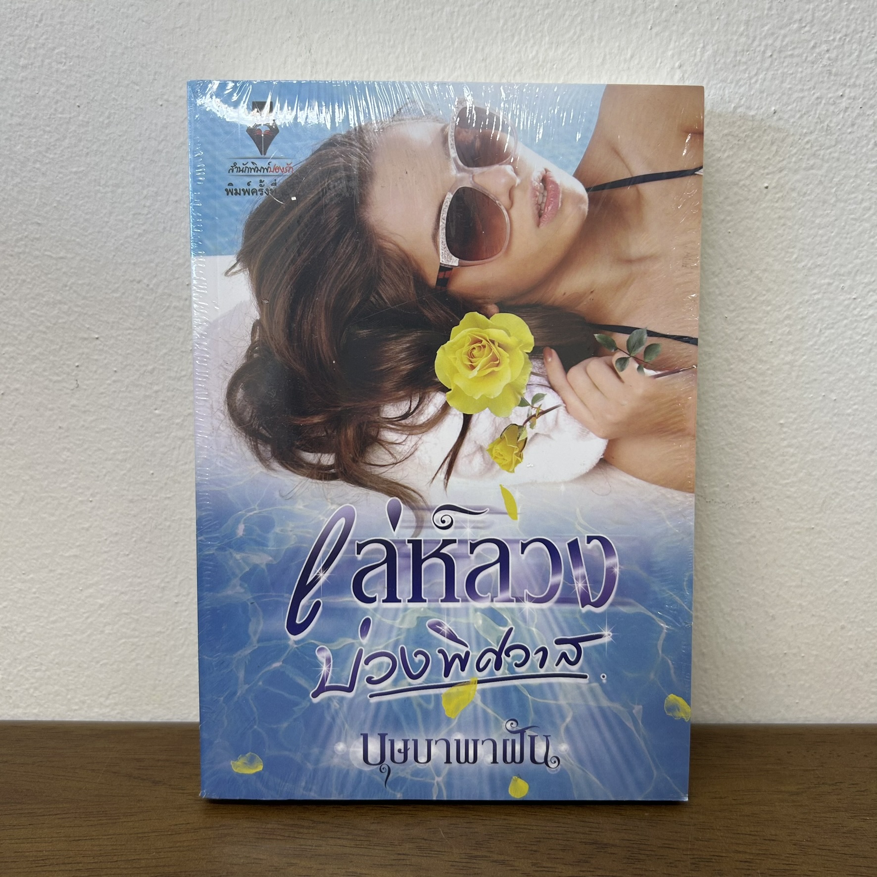 เล่ห์ลวงบ่วงพิศวาส ... บุษบาพาฝัน (มือหนึ่งซีล) นิยาย โรมานซ์ ปองรัก