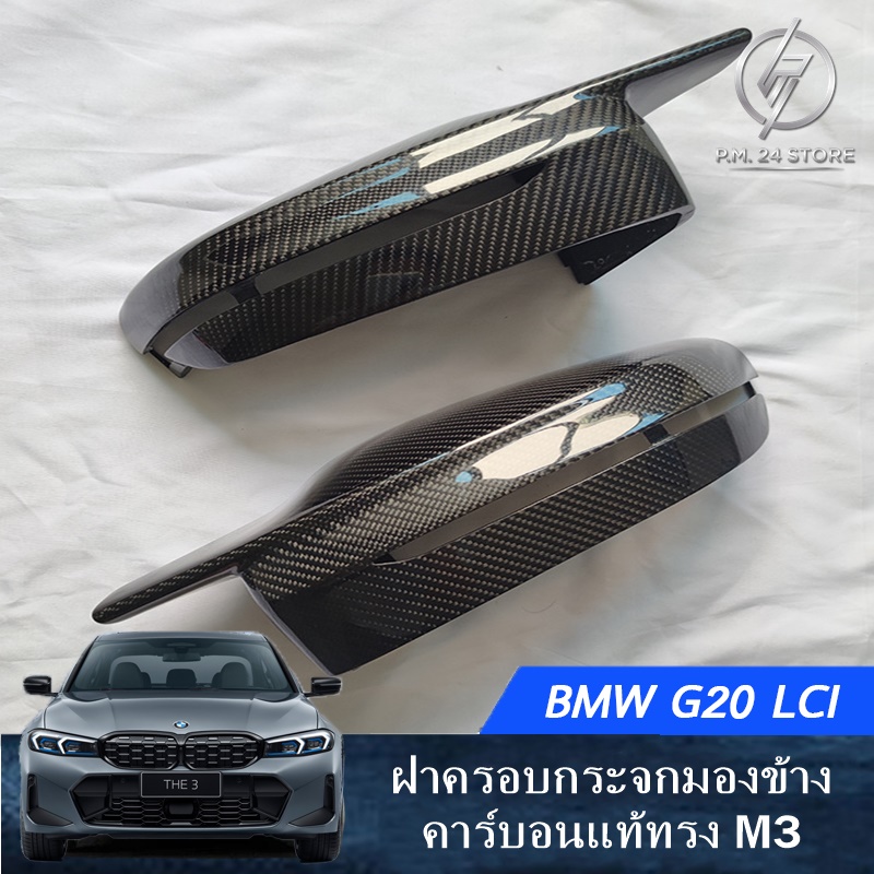 ฝาครอบกระจกมองข้างคาร์บอนแท้ทรง M3 BMW G20 LCI