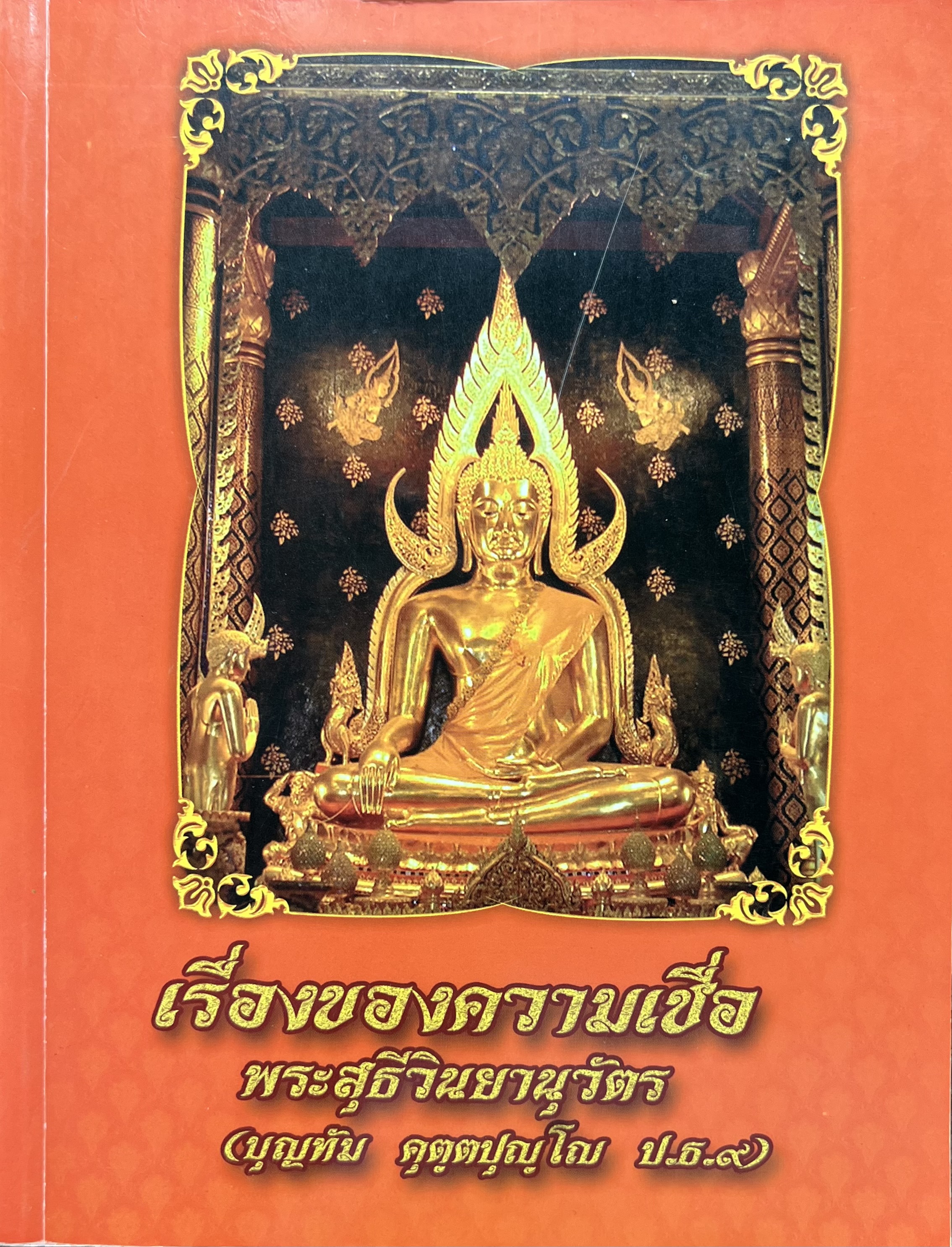 เรื่องของความเชื่อ โดย : พระสุธีวินยานุวัตร วัดพุทธบูชา บางมด ทุ่งครุ กรุงเทพมหานคร.