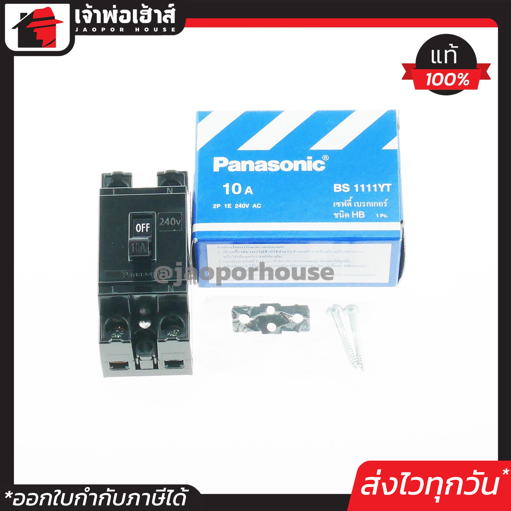 PANASONIC เบรกเกอร์ มินิเบรกเกอร์ 10A ชนิด HB (2P1E) รุ่น BS1111YT เซฟตี้เบรคเกอร์ Safety Breaker พานาโซนิค B25-04