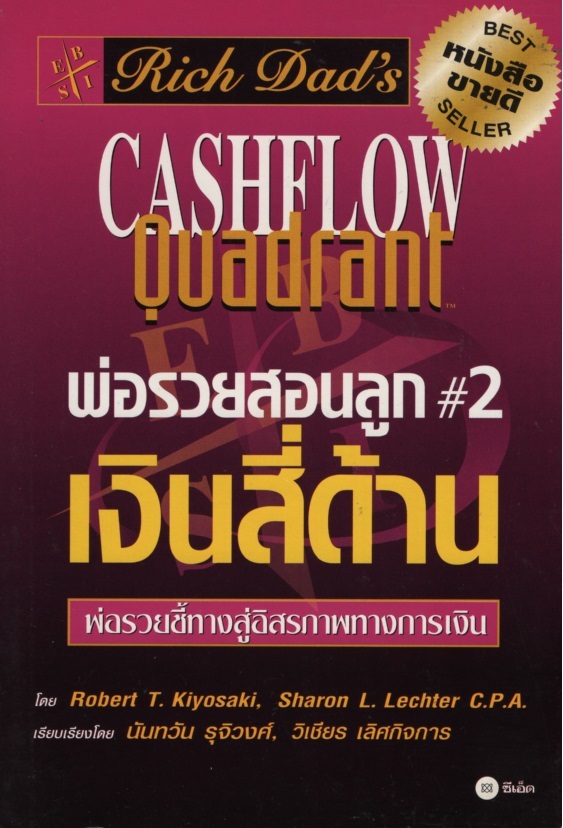 พ่อรวยสอนลูก # 2 : เงินสี่ด้าน Rich Dad's Cashflow Quadrant