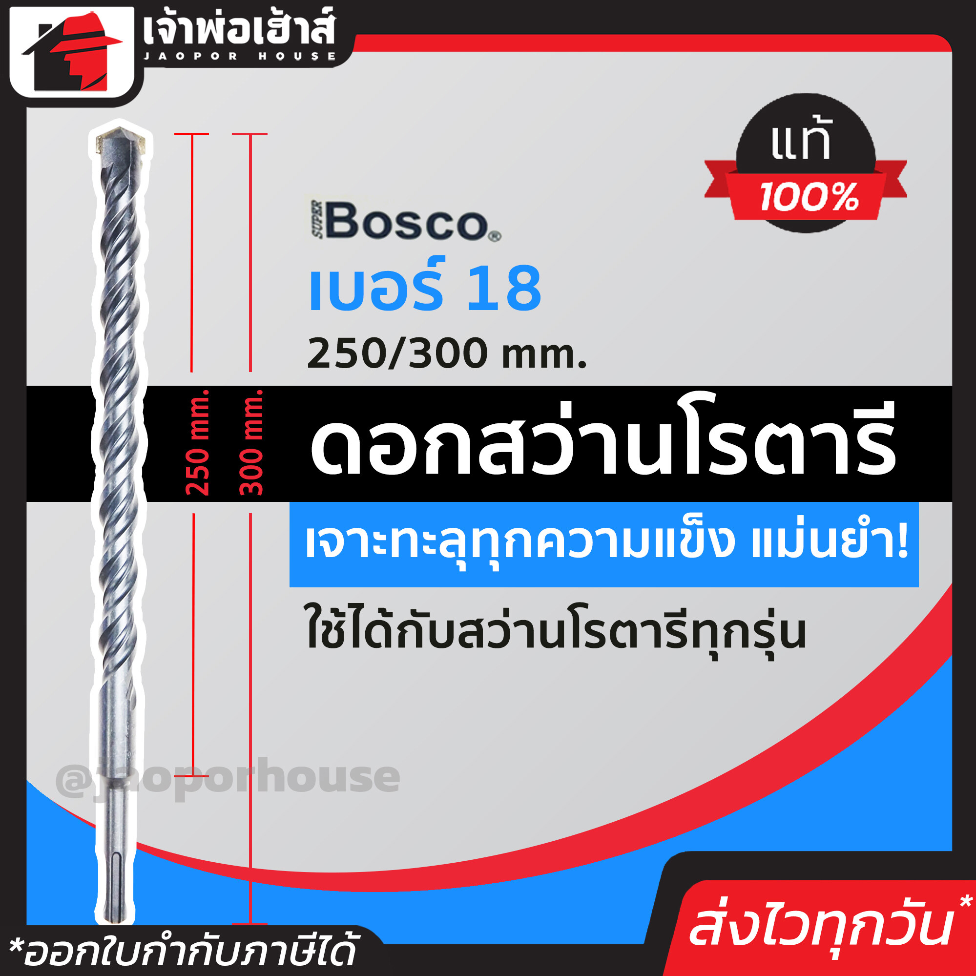 ดอกสว่าน ดอกสว่านโรตารี Bosco เจาะคอนกรีต เบอร์ 18x300 มม. เหมาะกับงานหนัก ดอกสว่านเจาะปูน ดอกสว่านโรตารี ดอกเจาะปูน