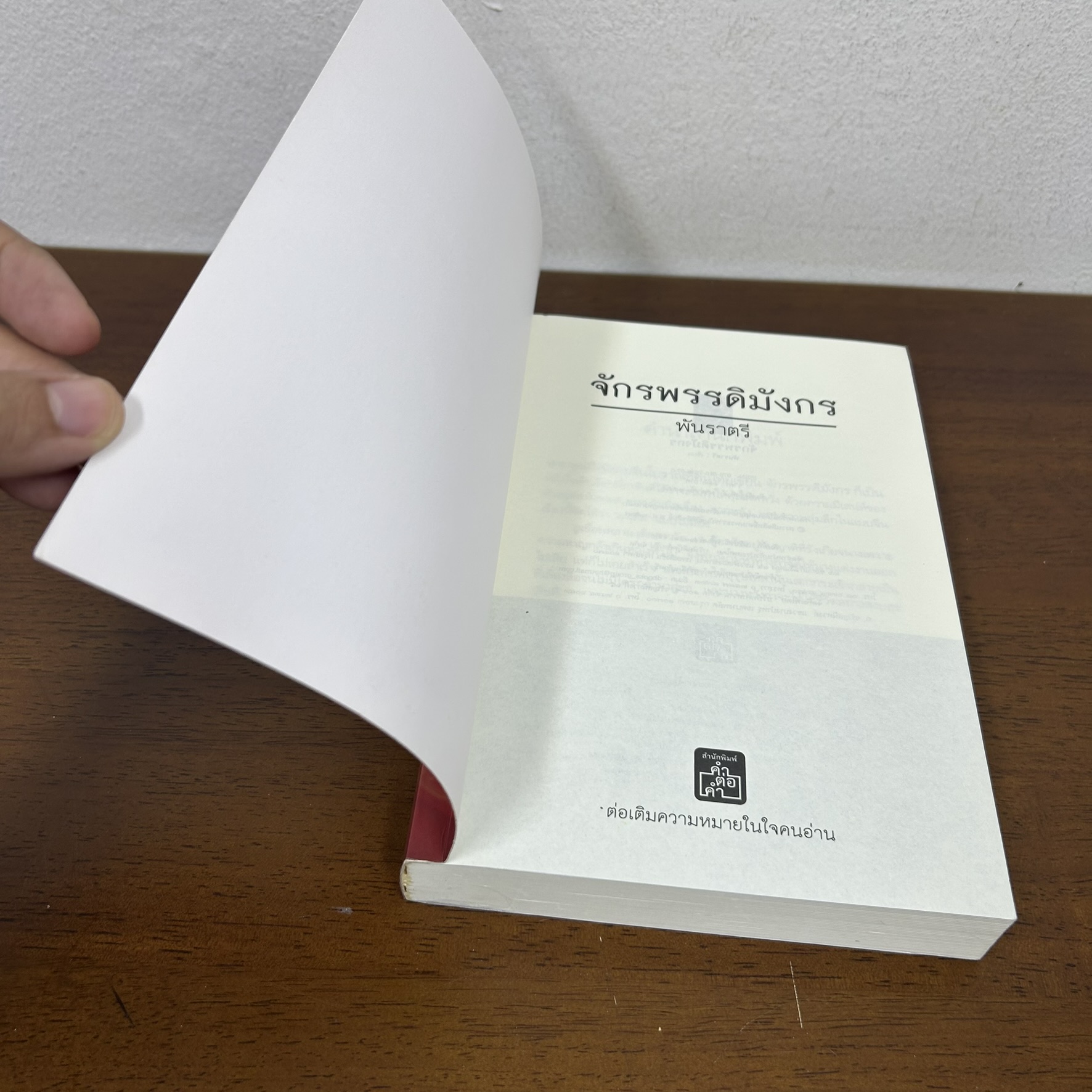 จักรพรรดิมังกร ... พันราตรี (มือสอง) นิยาย โรแมนติก คำต่อคำ