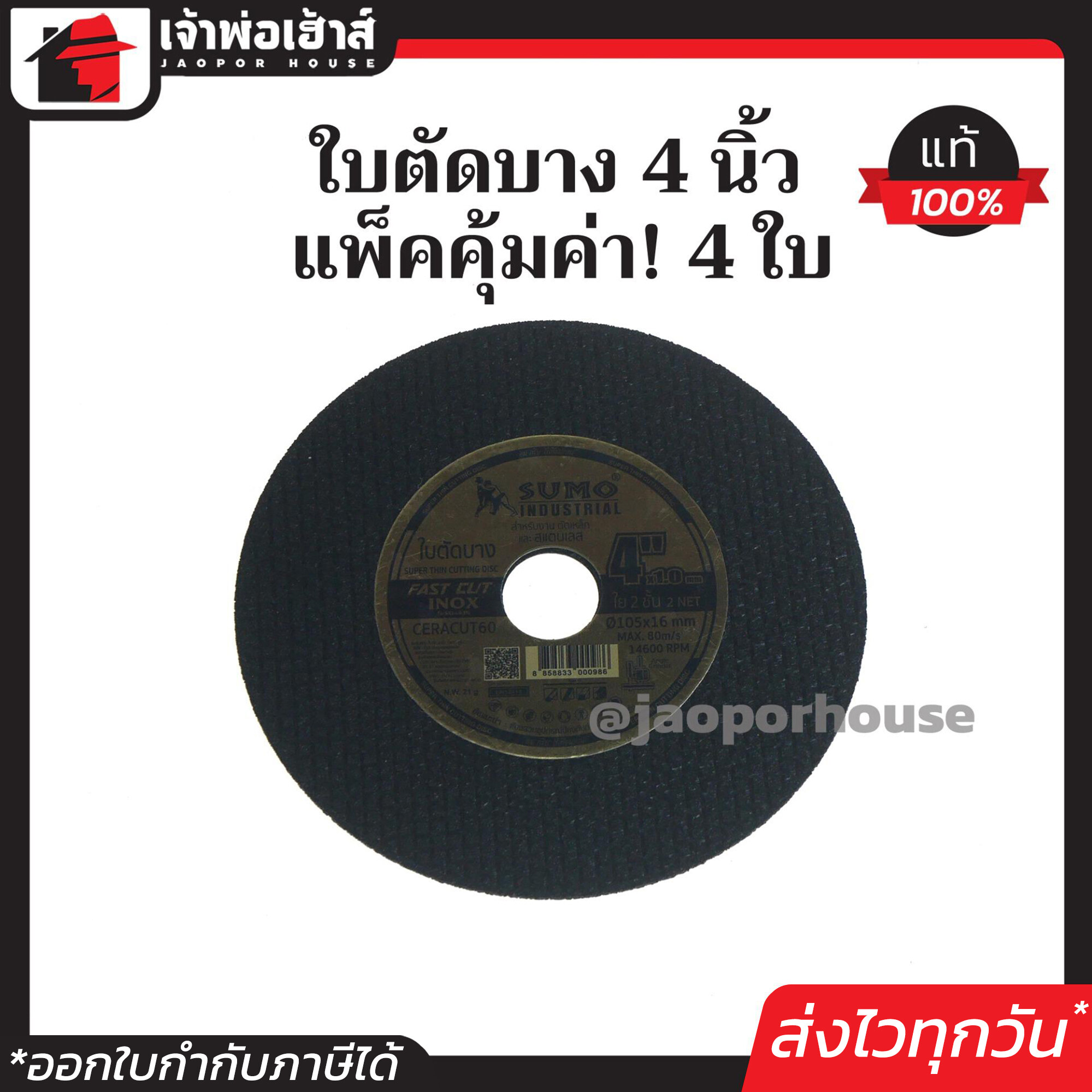 SUMO ใบตัดบาง 4 นิ้ว 4 ใบ ใบตัดสแตนเลส ใบตัดไฟเบอร์ ซูโม่ A62-04