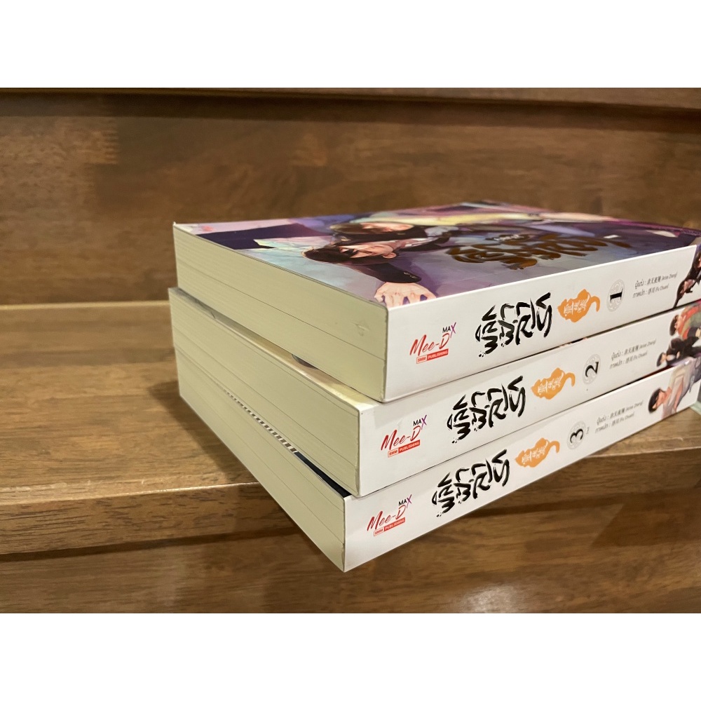 พลิกฟ้าล้ารัก 1-3 (จบ) ... Arise Zhang เขียน (มือสอง)