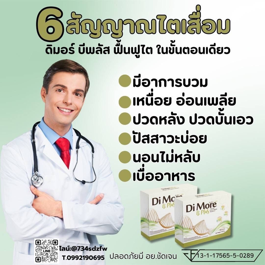 เซตเริ่มต้น ดิมอร์ บีพลัส Di More ฺB Plus ฟื้นฟูตับ ปอด ไต ลดการติดเชื้อ มะเร็ง ลดผลข้างเคียงจากเคมีบำบัด คีโม เสริมภูมิคุ้มกัน ช่วยขับล้างของเสีย เหนื่อยเพลีย เพิ่มการอยากอาหาร