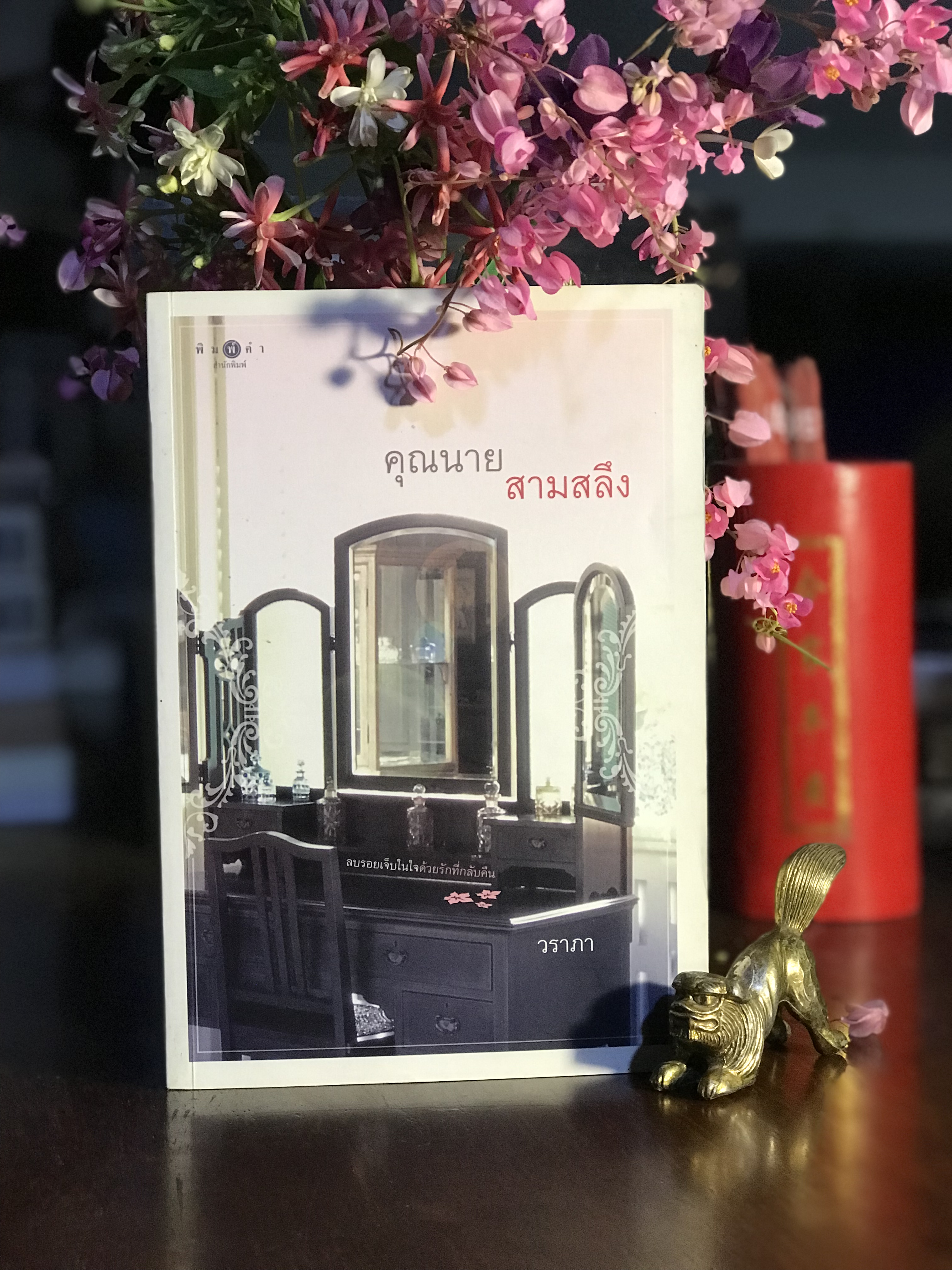 คุณนายสามสลึง ผู้เขียน: วราภา สำนักพิมพ์: พิมพ์คำ | H15