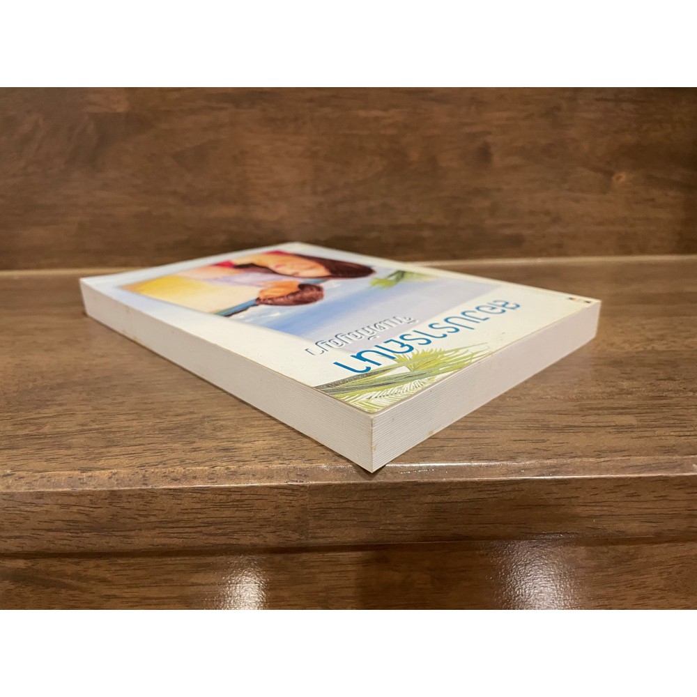 สองปรารถนา ... จินตกัญญา (มือสอง)