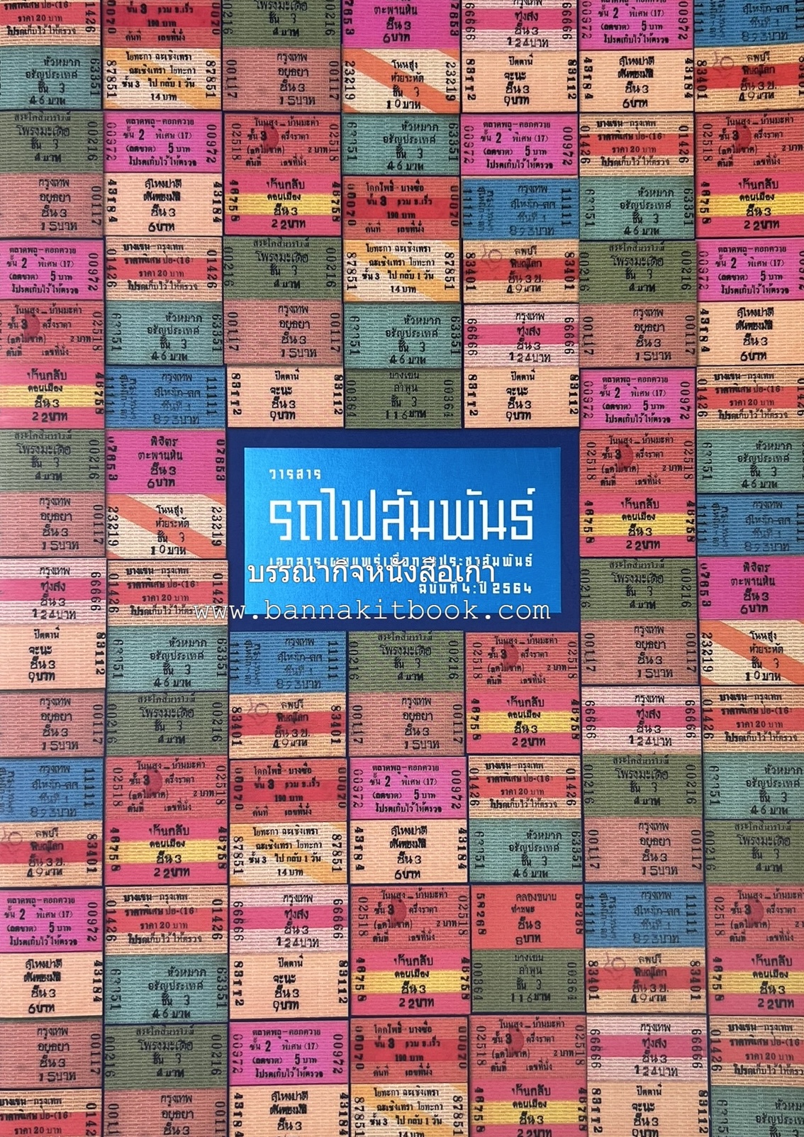 วารสารรถไฟสัมพันธ์ ฉบับที่ 4 ปี 2564 (วิวัฒนาการตั๋วรถไฟไทย) โดย : การรถไฟแห่งประเทศไทย