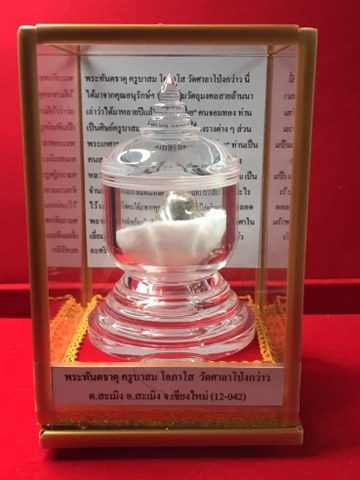 พระทันตธาตุุและพระเกศาธาตุ หลวงปู่ ครูบาสม โอภาโส วัดศาลาโป่งก่วาว อ.สะเมิง จ.เชียงใหม่