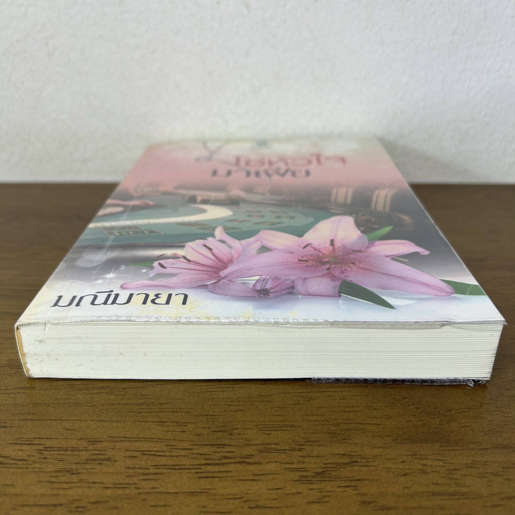 โซ่หัวใจมาเฟีย ... มณีมายา (มือสอง) นิยาย โรมานซ์ พลอยวรรณกรรม