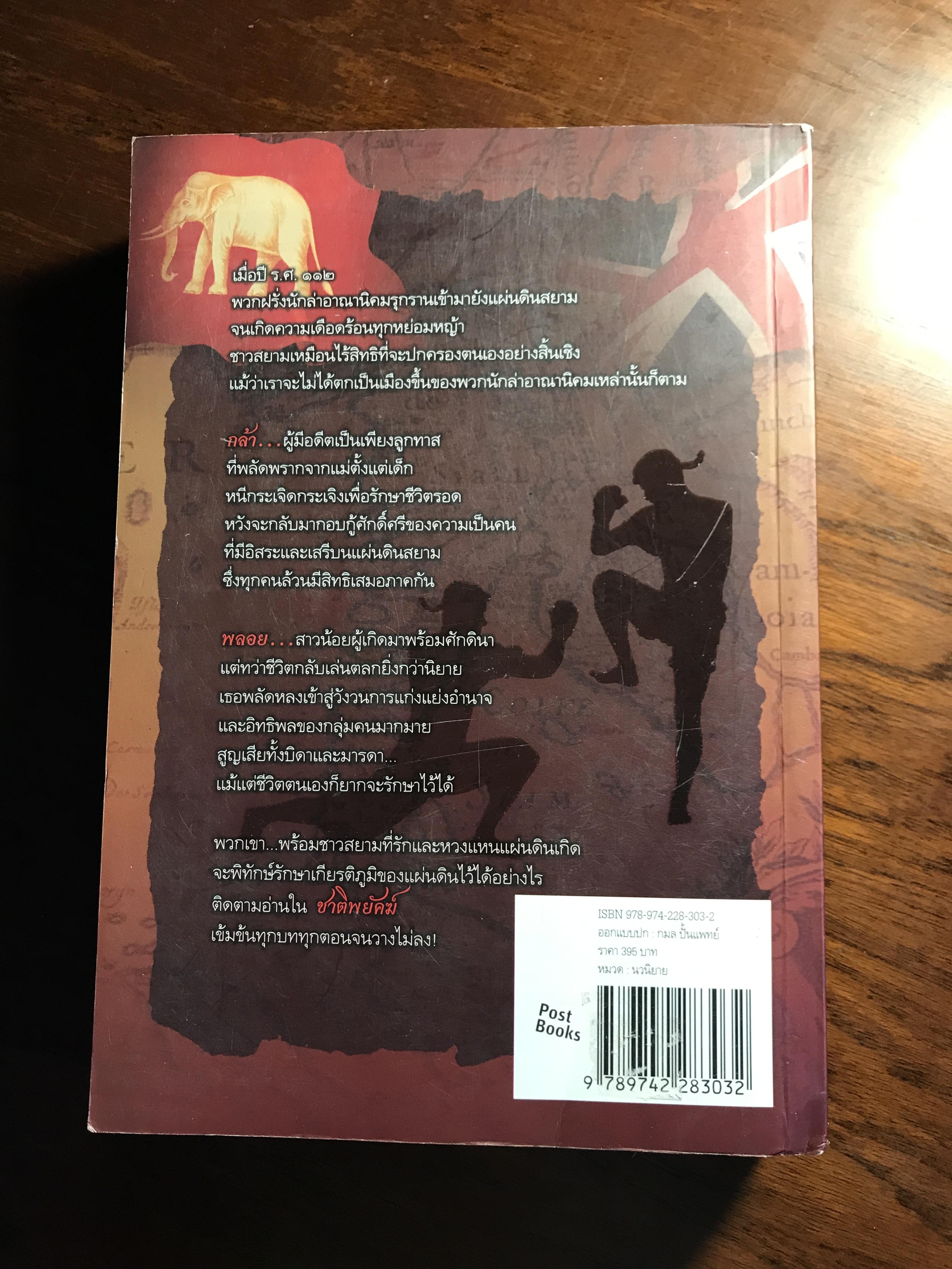 ชาติพยัคฆ์ ผู้เขียน: ณพุทธ สุศรีฯ & ฉัตรชัย เปล่งพานิช บทละครโทรทัศน์: ณพุทธ สุศรีฯ เรียบเรียงเป็นนวนิยาย: หอมไกล ➡️H17