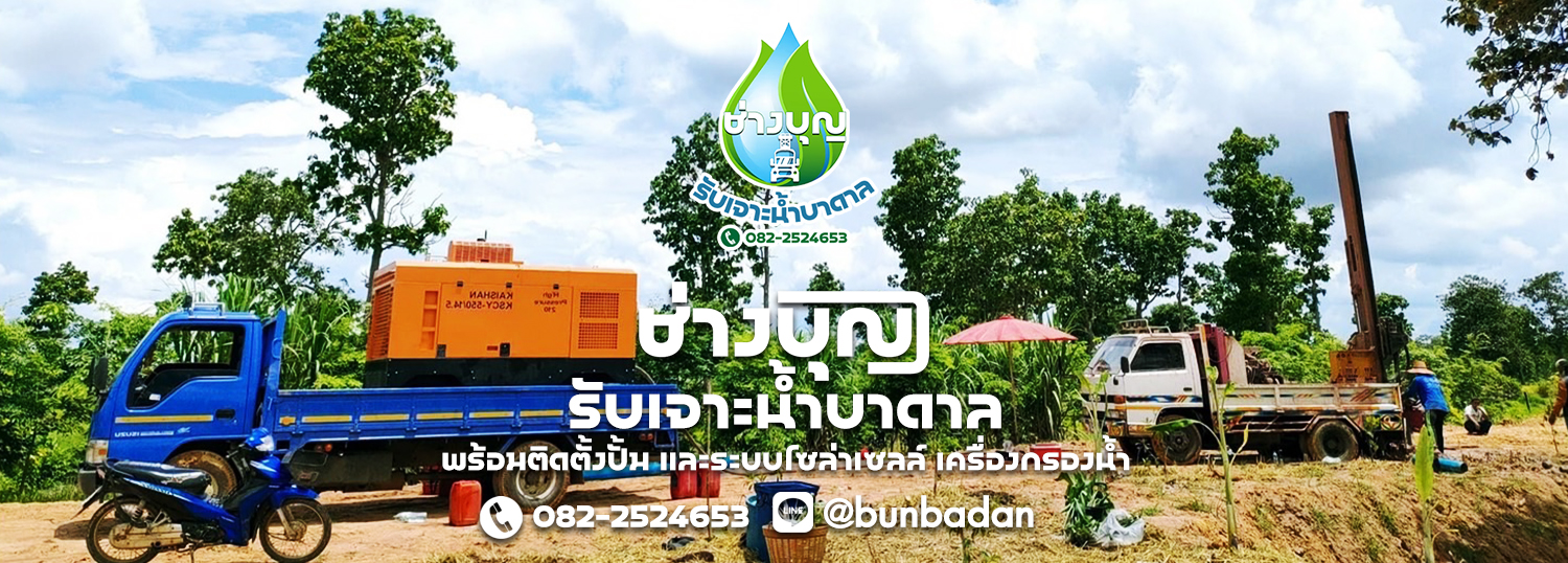 ช่างเจาะน้ำบาดาล รับเจาะบ่อบาดาล เจาะน้ำบาดาล