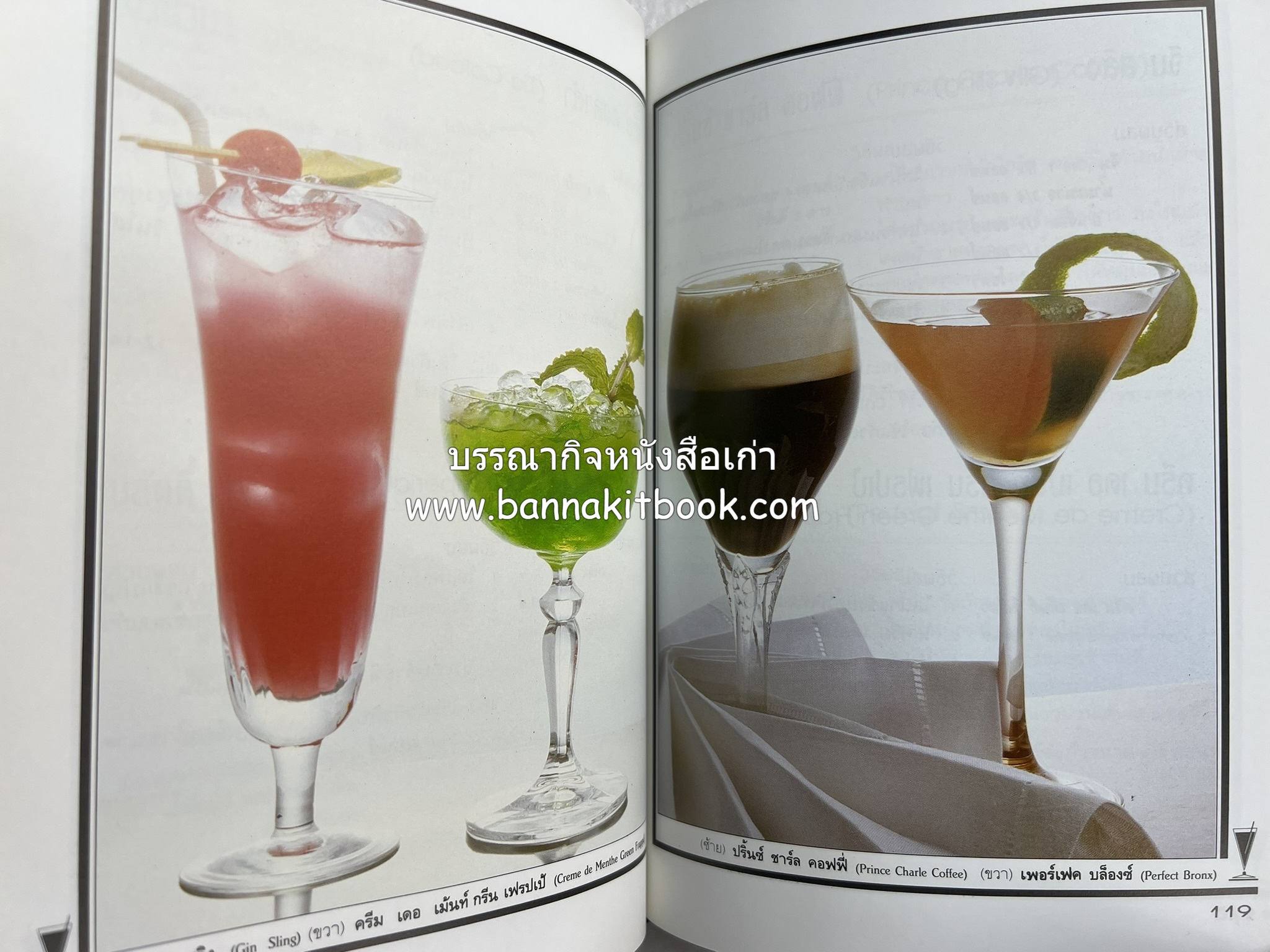 ค็อกเทล 1 และ ค็อกเทล 2 หนังสือชุดเครื่องดื่มผสม โดย : สมสุข ตั้งเจริญ (2 เล่มชุด).