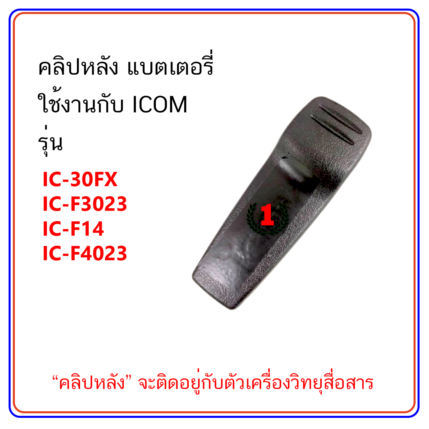 คลิปหลัง วิทยุสื่อสาร ใช้งานกับ ICOM รุ่น IC-30FX, IC-F3023, IC-F14