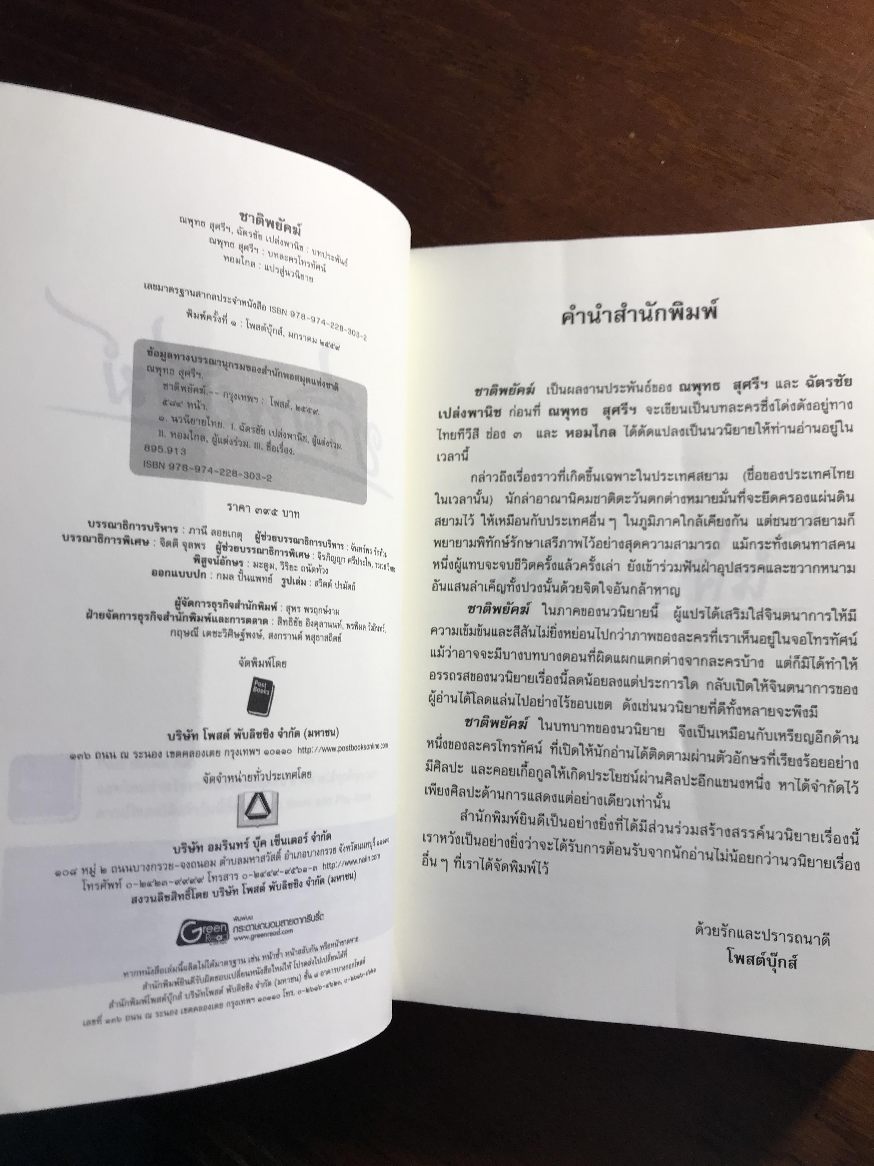 ชาติพยัคฆ์ ผู้เขียน: ณพุทธ สุศรีฯ & ฉัตรชัย เปล่งพานิช บทละครโทรทัศน์: ณพุทธ สุศรีฯ เรียบเรียงเป็นนวนิยาย: หอมไกล ➡️H17