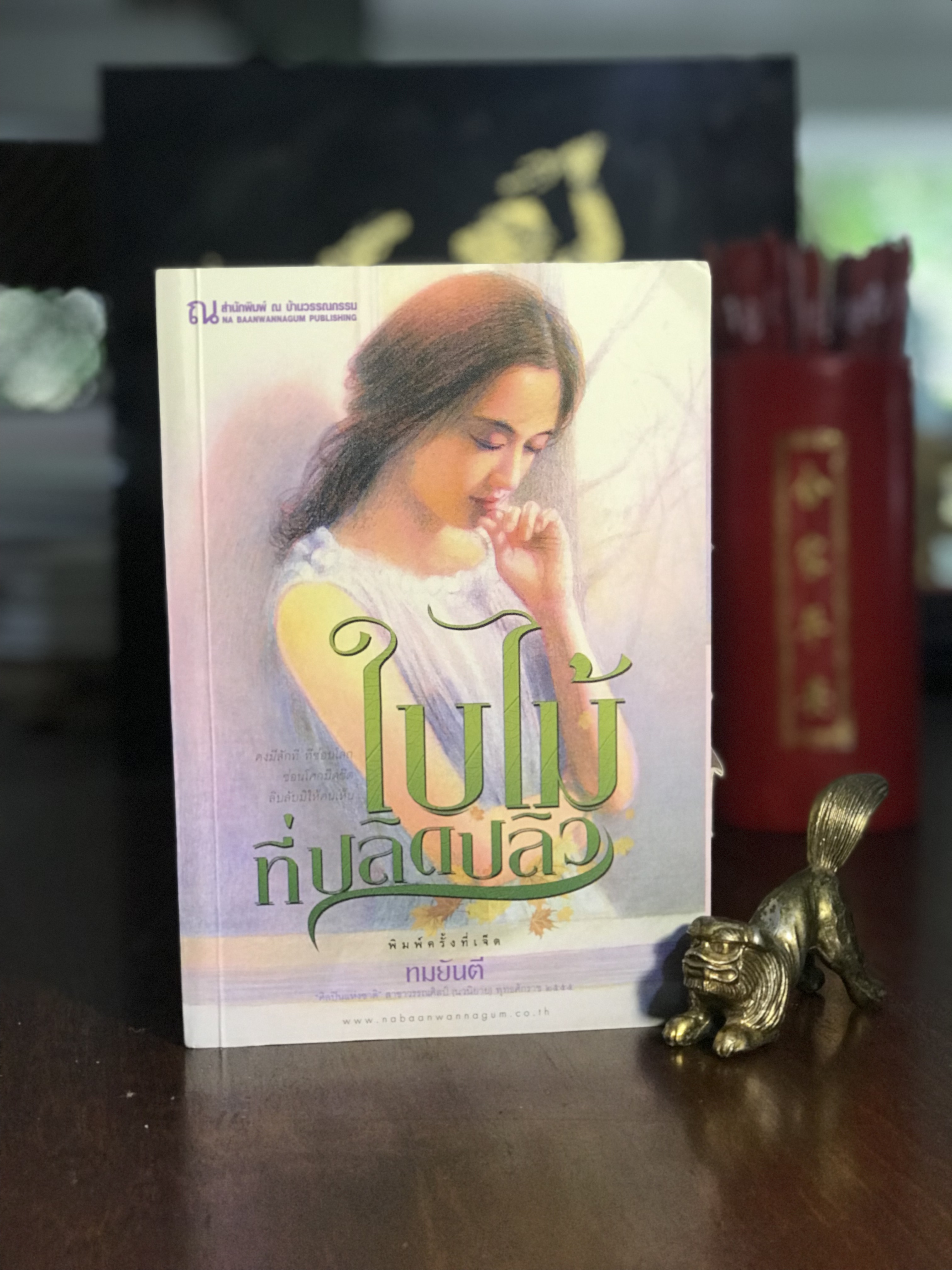 ใบไม้ที่ปลิดปลิว โดย ทมยันตี สำนักพิมพ์ ณ บ้านวรรณกรรม | H3