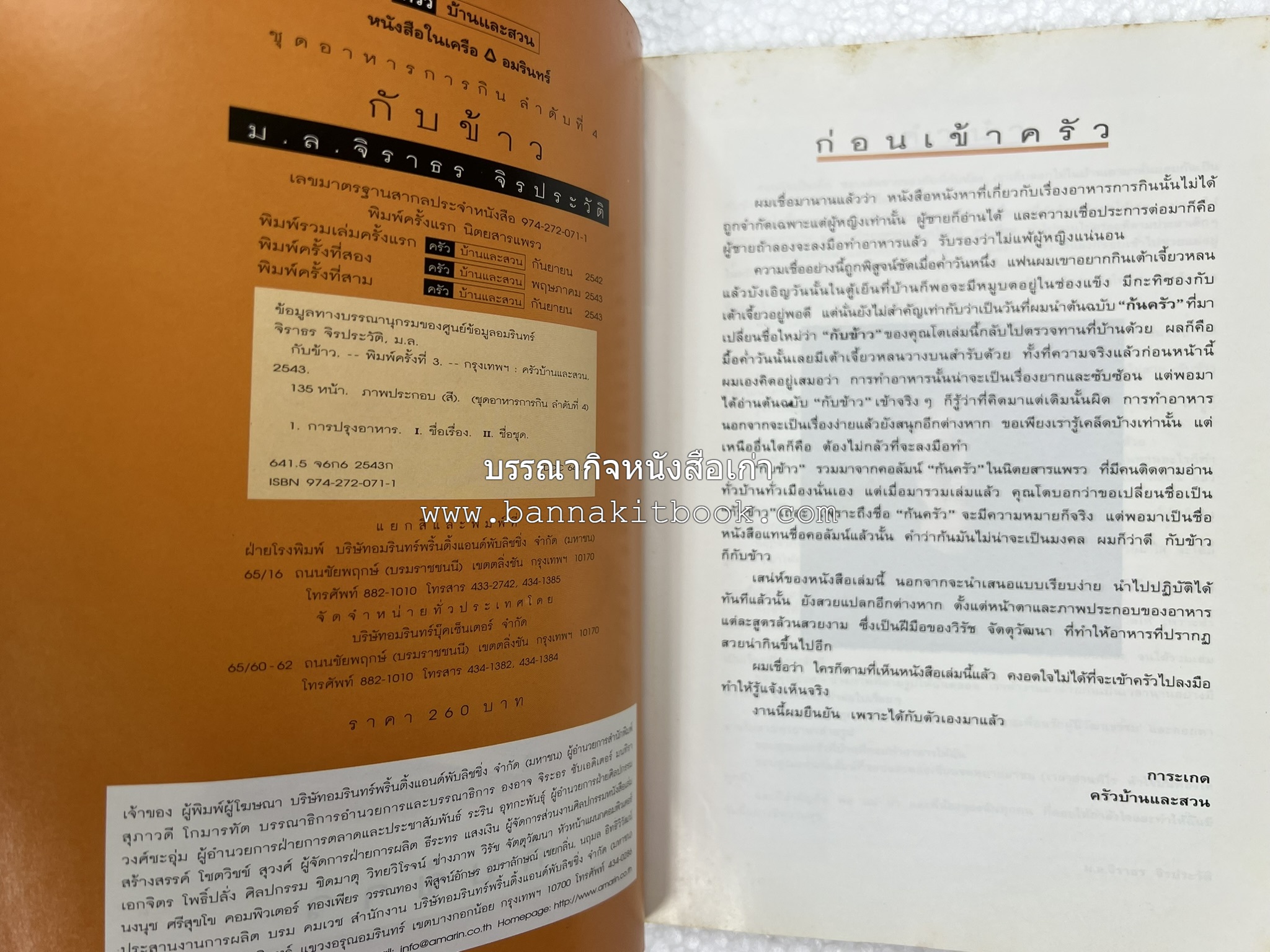 กับข้าว + กินข้าว โดย : ม.ล.จิราธร จิรประวัติ (2 เล่มชุด).