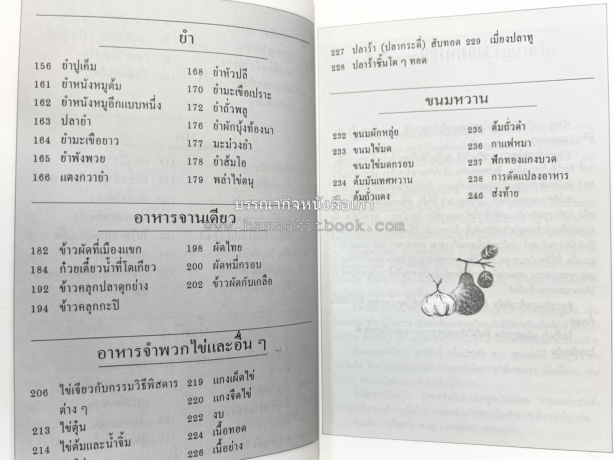 อาหารรสวิเศษ ตำรับดั้งเดิม โดย : ประยูร อุลุชาฎะ.