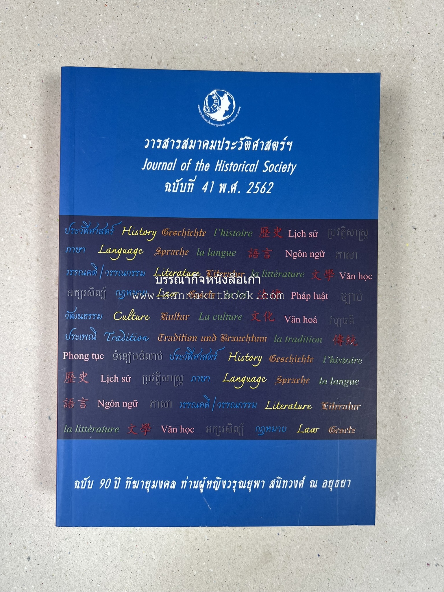 วารสารสมาคมประวัติศาสตร์ ฉบับที่ 41 พ.ศ.2562 (ฉบับท่านผู้หญิงวรุณยุพา สนิทวงศ์ ณ อยุธยา) โดย : สมาคมประวัติศาสตร์ฯ.