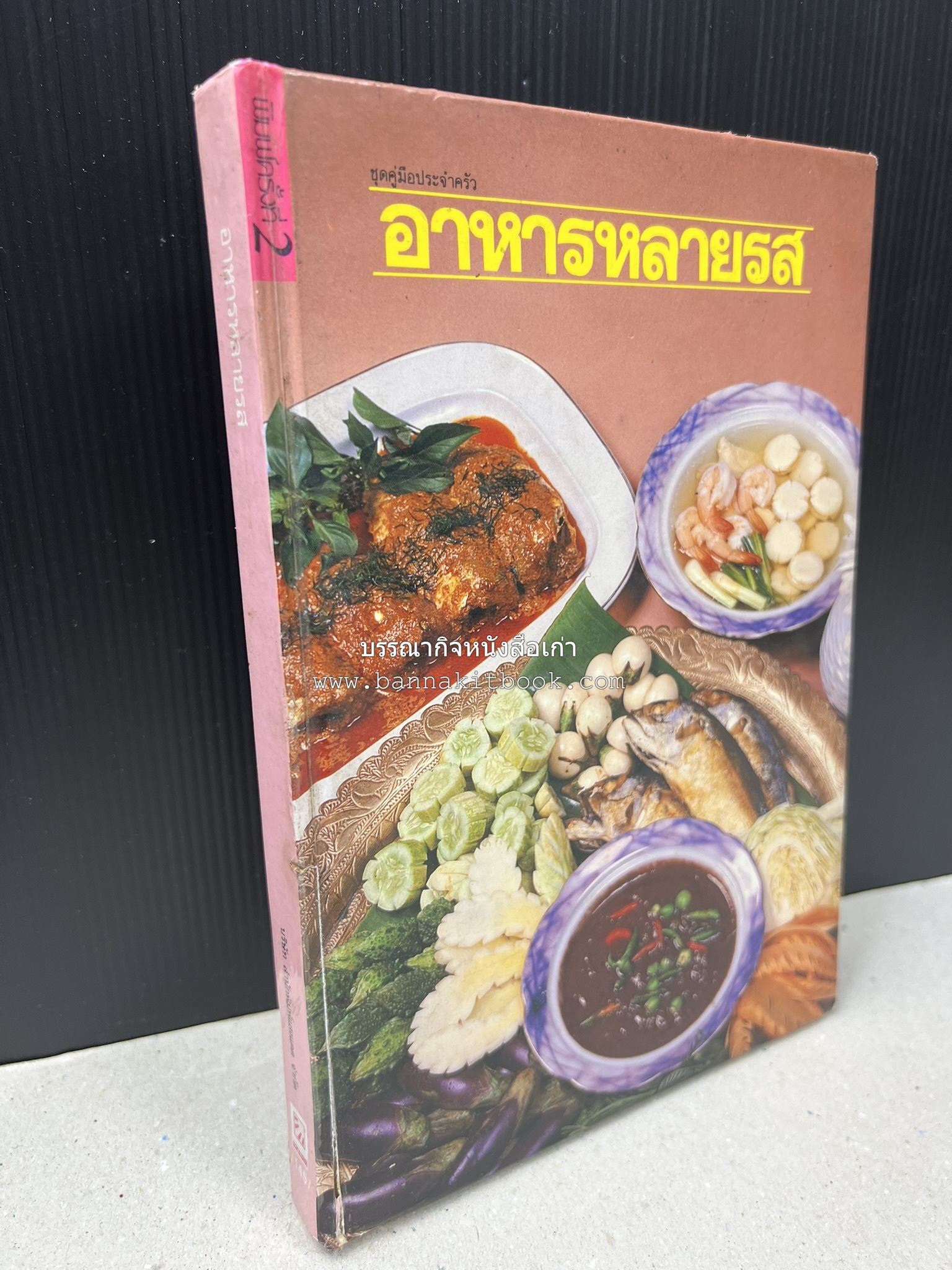 อาหารหลายรส โดย : อาจารย์ศรีสมร คงพันธุ์ (ตำรับอาหารไทย).