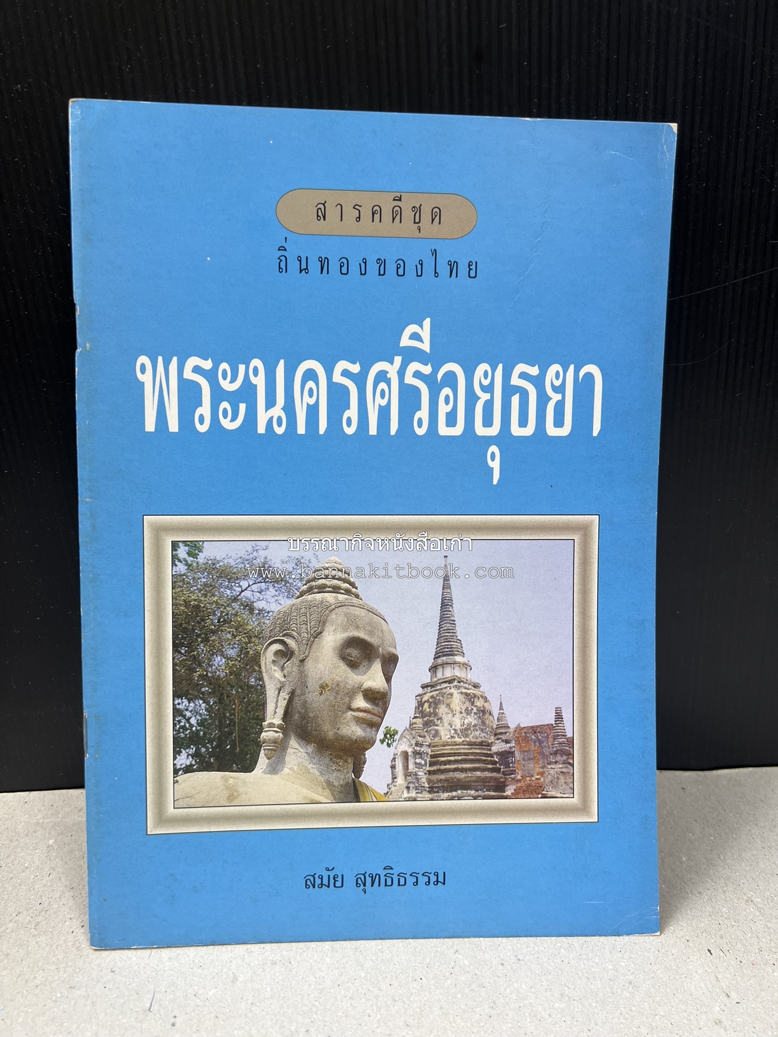 พระนครศรีอยุธยา สารคดีชุดถิ่นทองของไทย โดย : สมัย สุทธิธรรม.