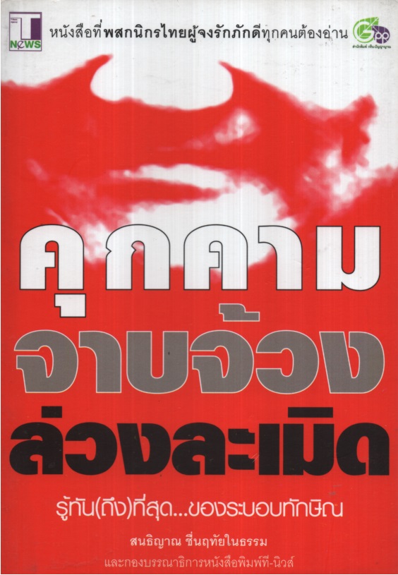 คุกคาม จาบจ้วง ล่วงละเมิด รู้ทัน(ถึง)ที่สุด...ของระบบทักษิณ
