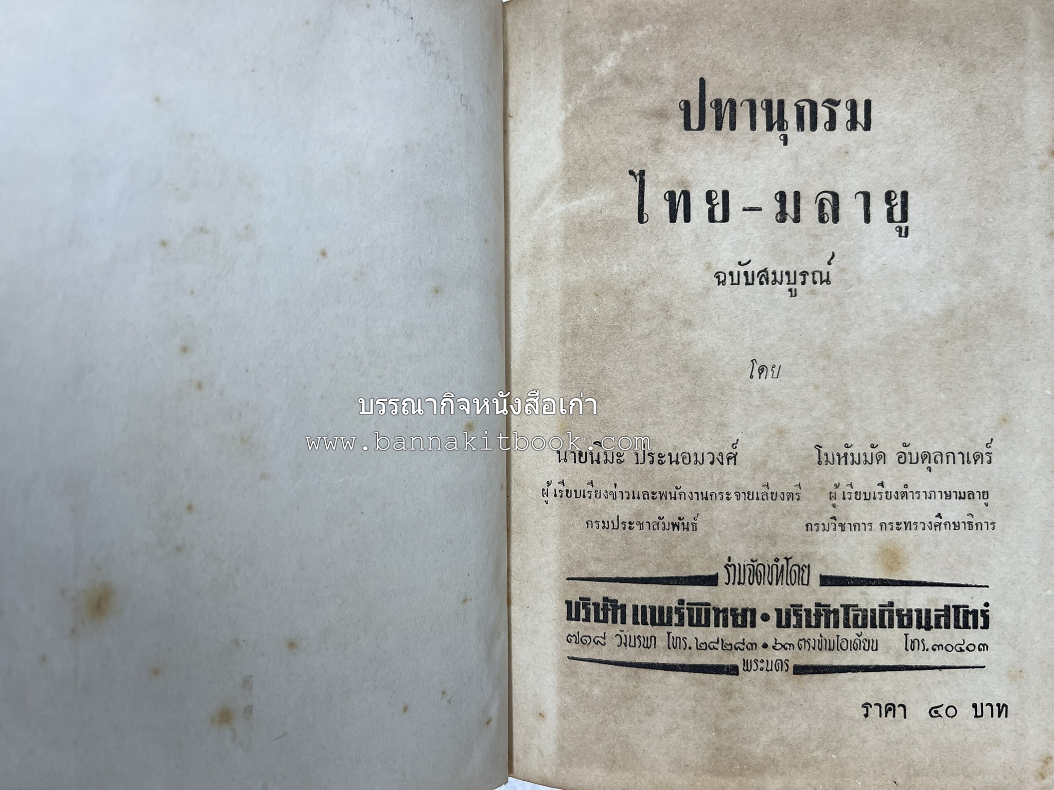 ปทานุกรม ไทย-มลายู โดย : นิมะ ประนอมวงศ์ และ โมหัมมัด อับดุลกาเดร์.
