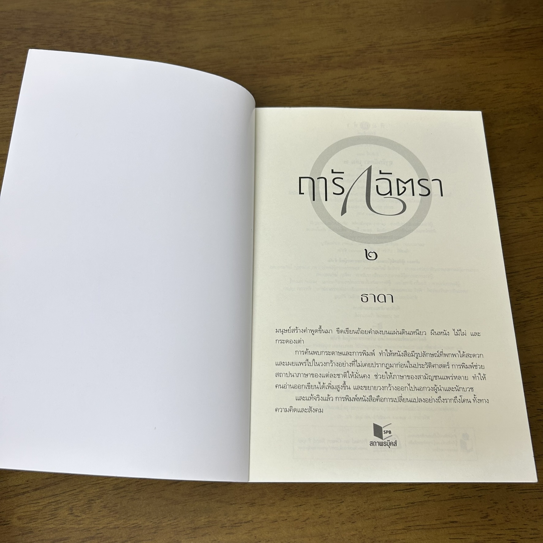 ฤารักฉัตรา เล่ม 1-2 จบ ครบชุด ... ธาดา (มือสอง) นิยาย โรแมนติก พิมพ์คำ