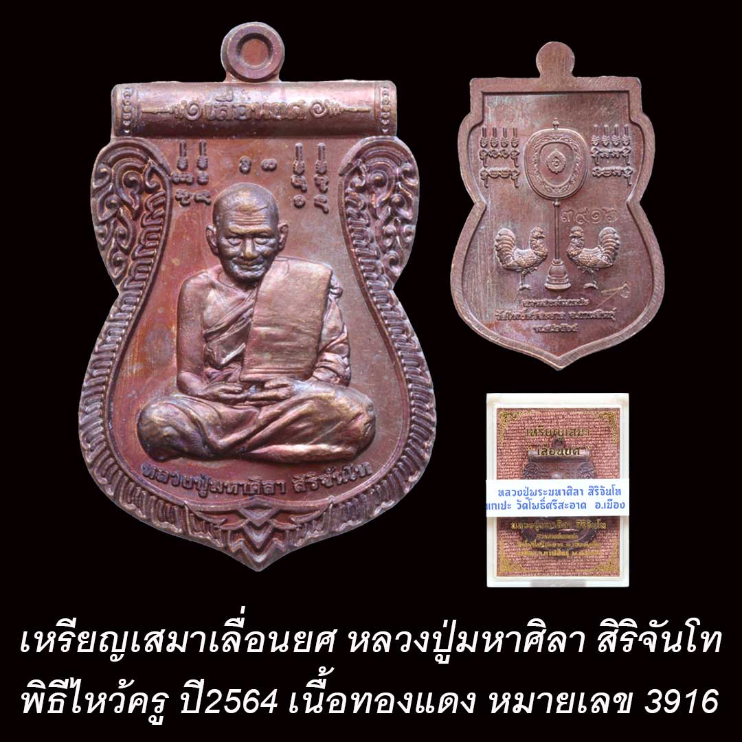 เหรียญเสมาเลื่อนยศ หลวงปู่มหาศิลา สิริจันโท พิธีไหว้ครู ปี2564 เนื้อทองแดง กล่องเดิม