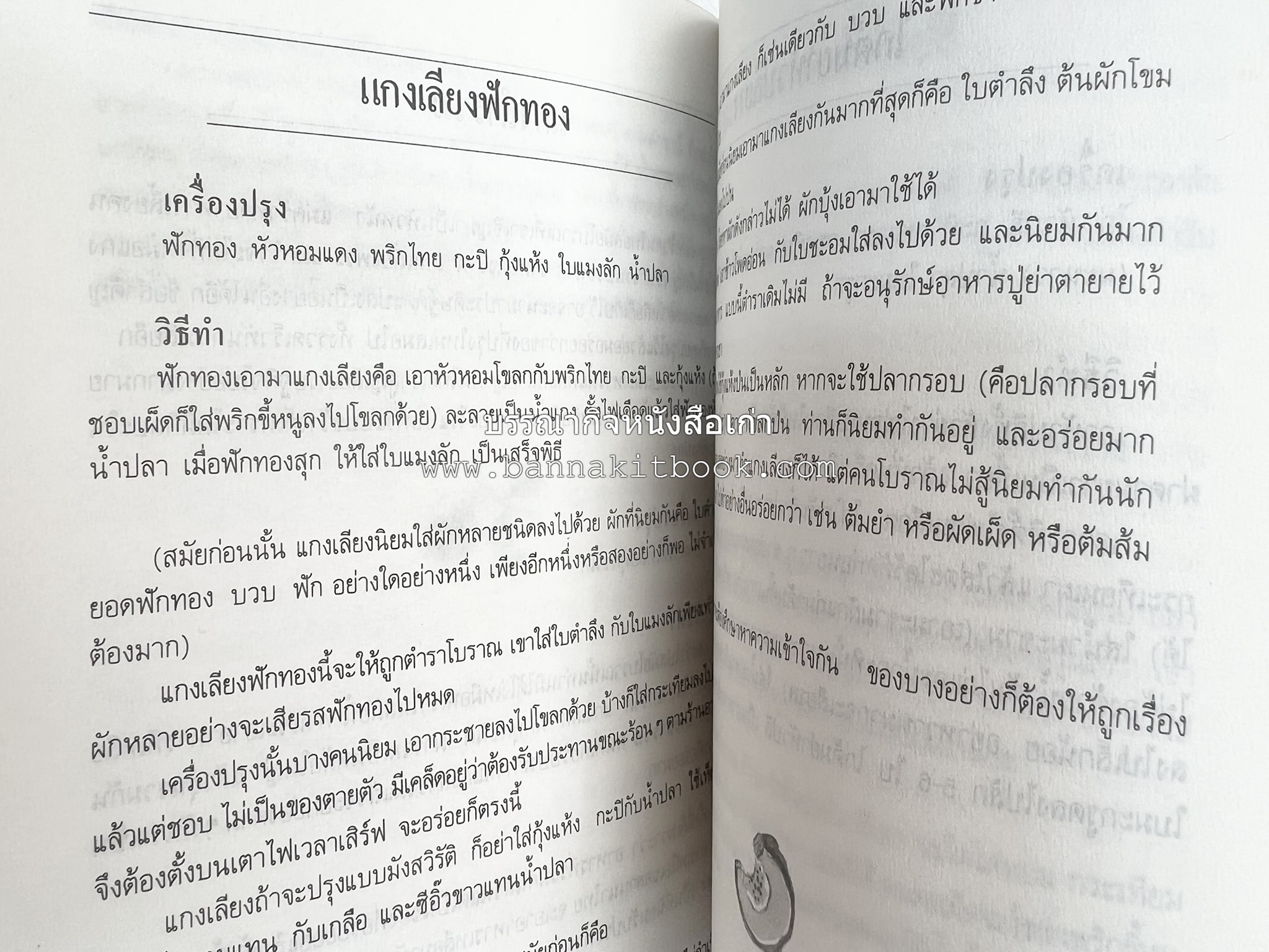 อาหารรสวิเศษ ตำรับดั้งเดิม โดย : ประยูร อุลุชาฎะ.