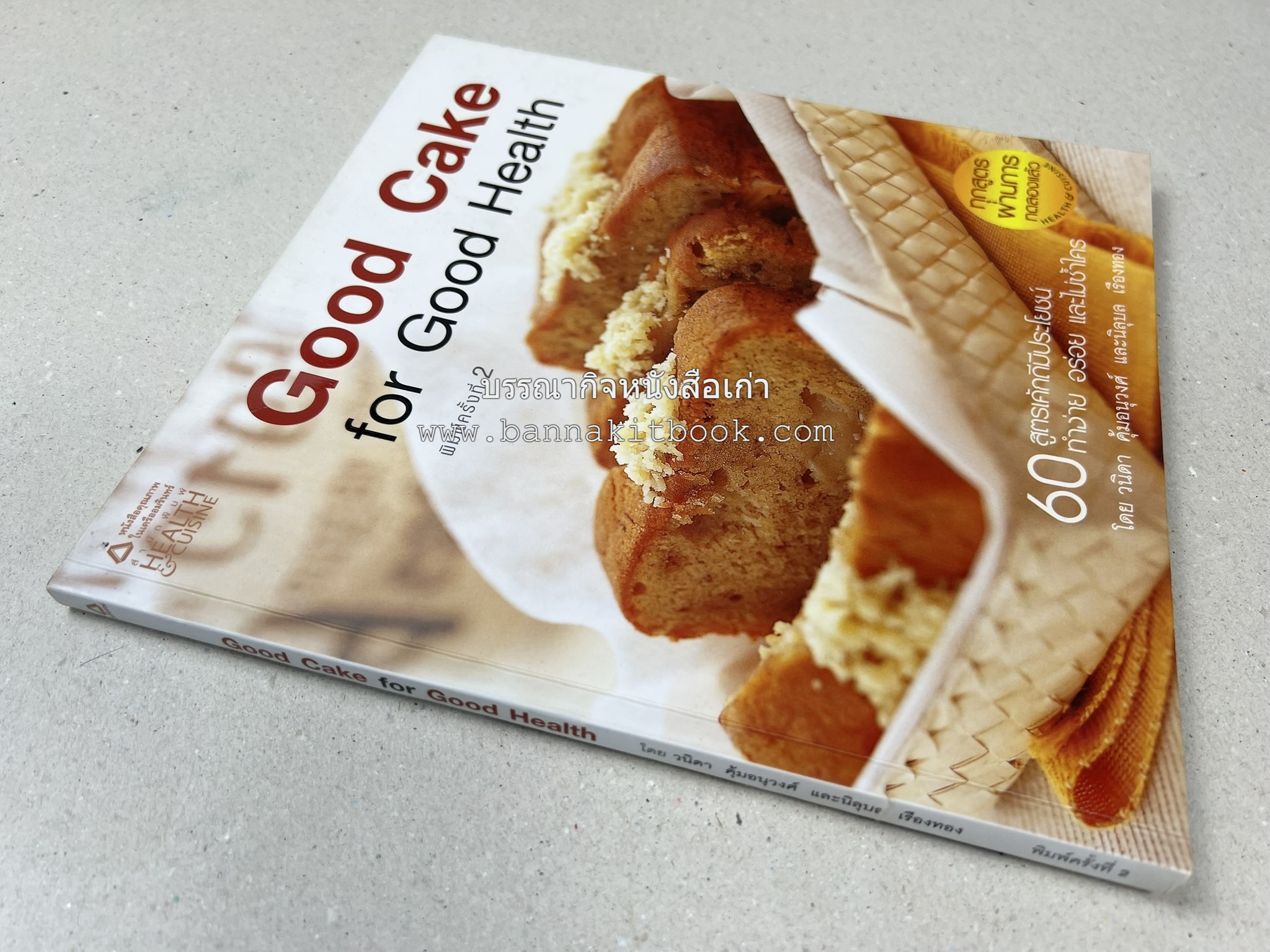 สูตรเค้กดีมีประโยชน์ 60 สูตร (Good Cake for Good Health) โดย : วนิดา คุ้มอนุวงศ์ และนิลุบล เรืองทอง.