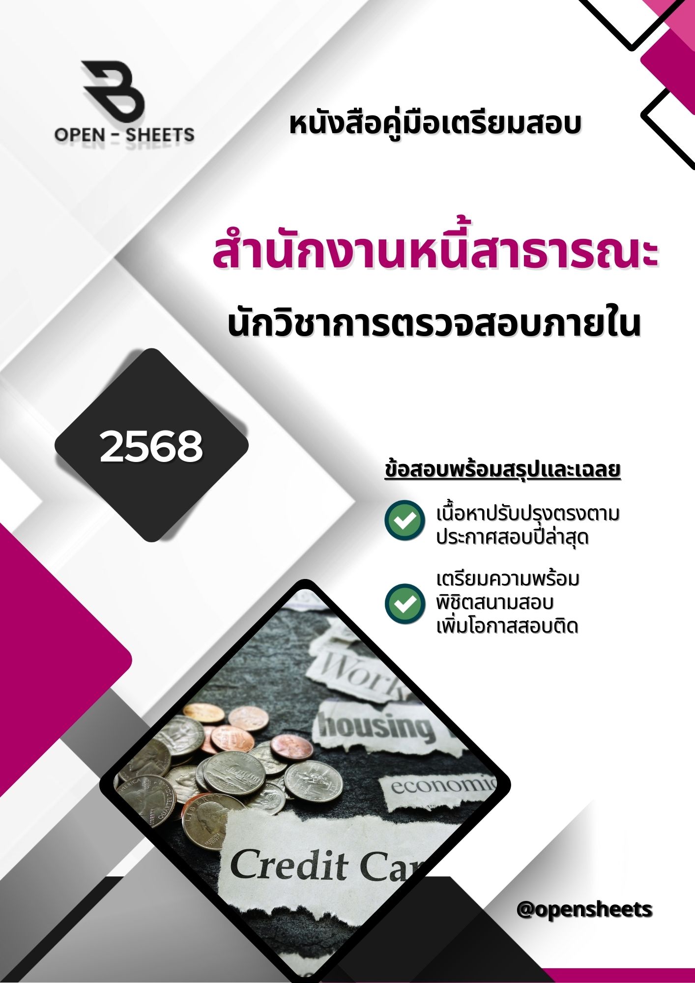 แนวข้อสอบ นักวิชาการตรวจสอบภายใน สำนักงานหนี้สาธารณะ