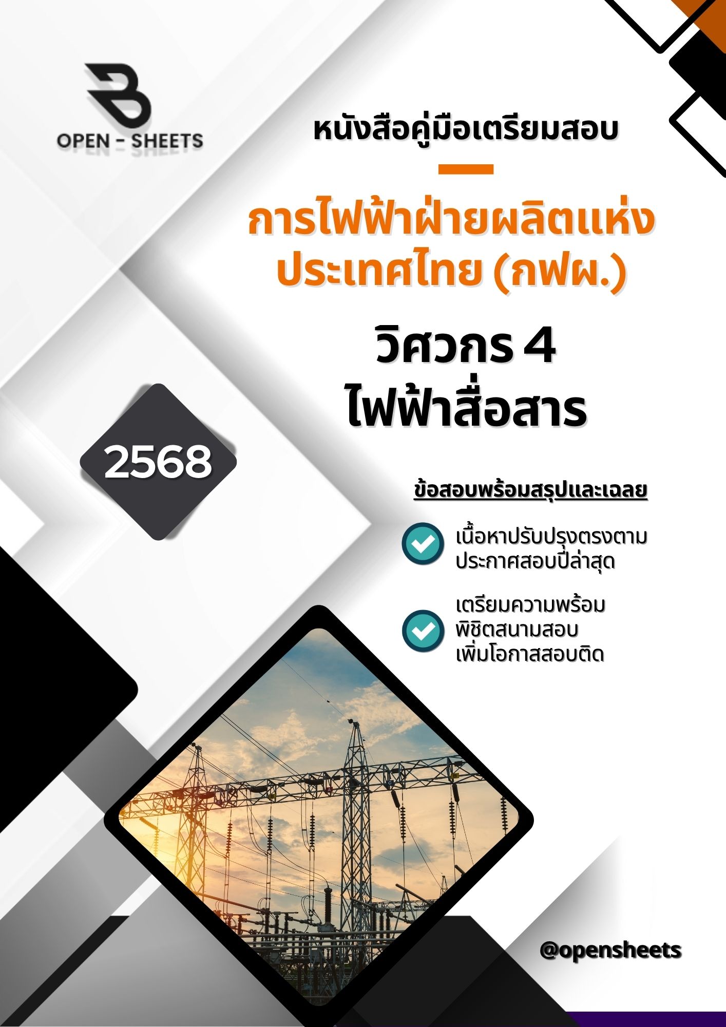 แนวข้อสอบ วิศวกร 4 ไฟฟ้าสื่อสาร การไฟฟ้าฝ่ายผลิตแห่งประเทศไทย (กฟผ.)
